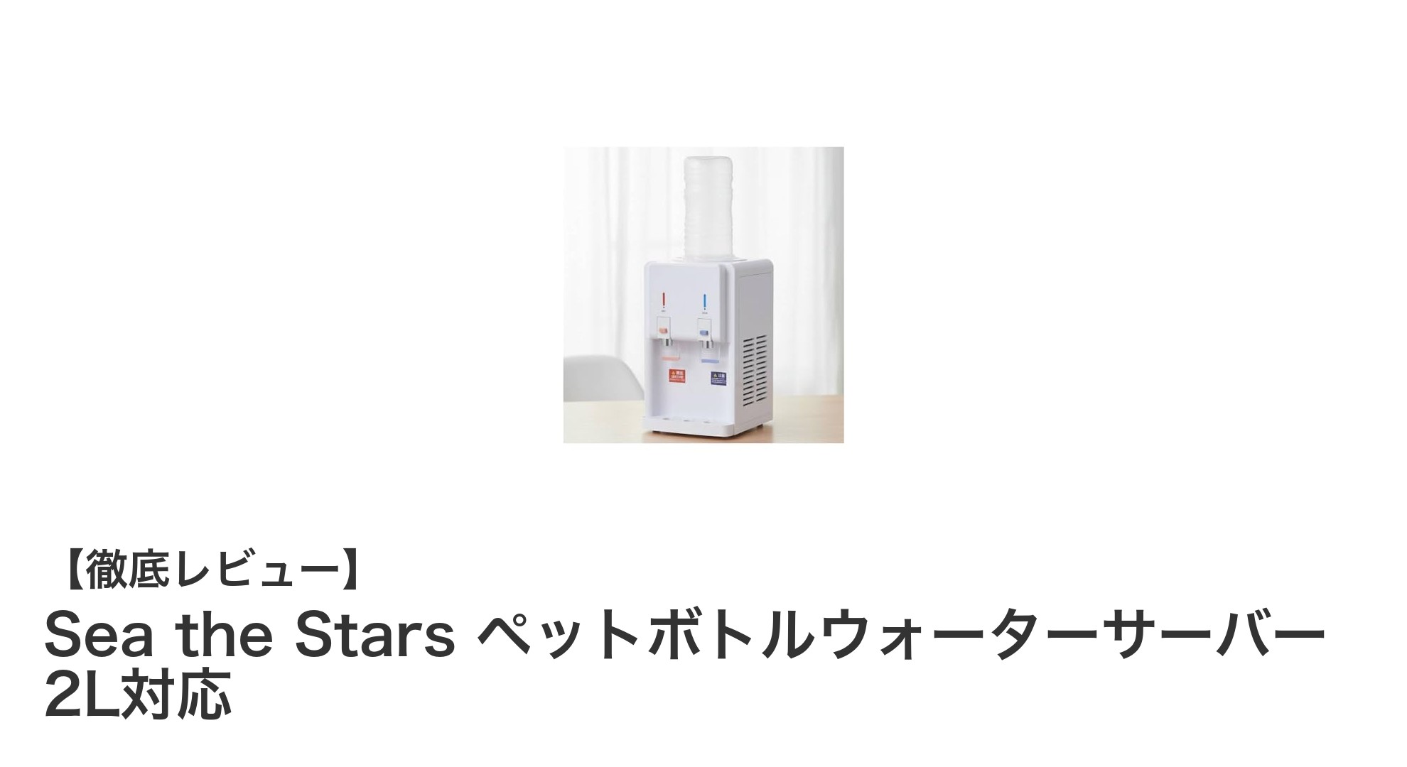 2リットルペットボトル対応!コンパクトで使いやすいSea the Stars卓上ウォーターサーバー