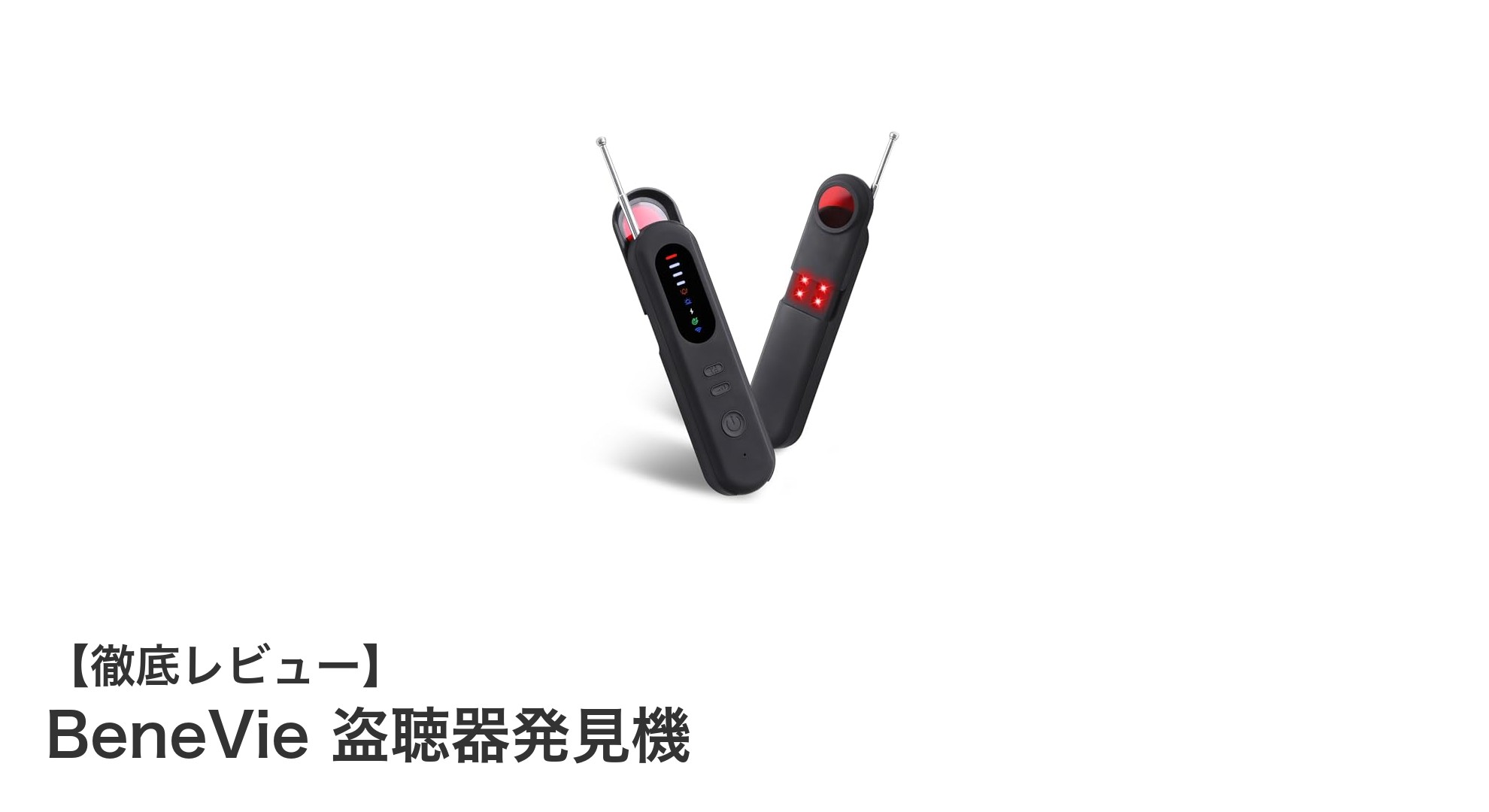 BeneVie 盗聴器発見機で安心を手に入れよう！隠しカメラ・盗聴器を徹底検出