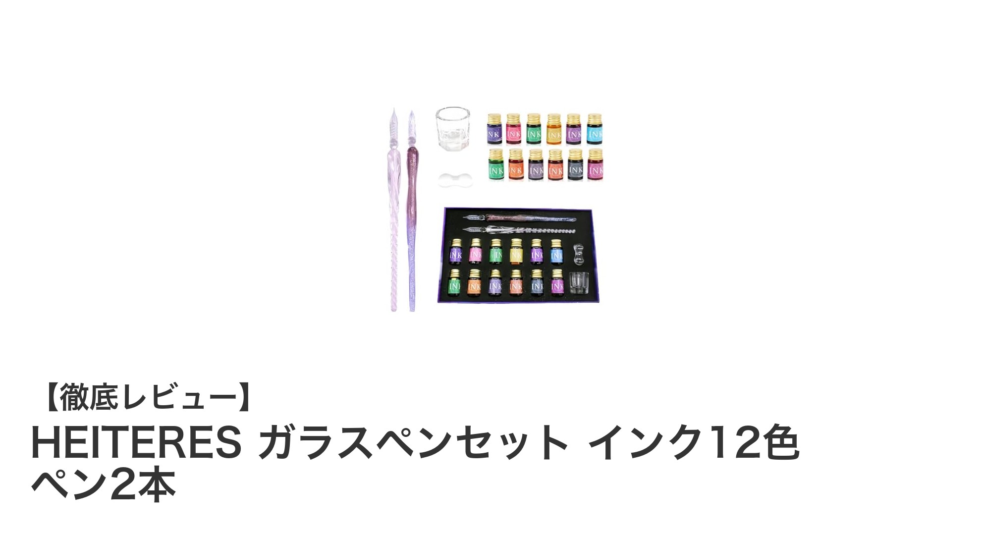 多彩な表現を楽しむ！HEITERES ガラスペンセット インク12色＆ペン2本の魅力