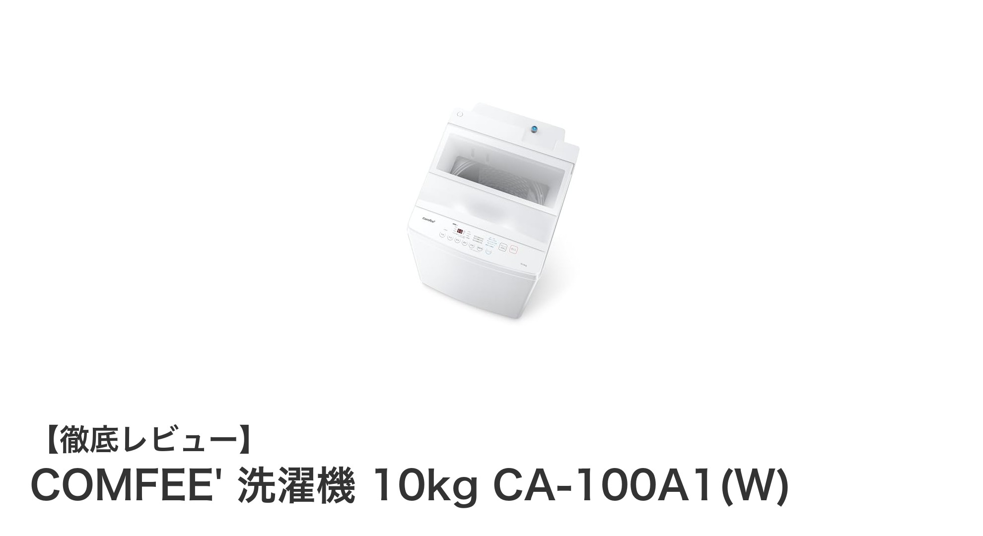 家族にぴったり!COMFEE' 10kg洗濯機で快適&効率的な洗濯生活を実現