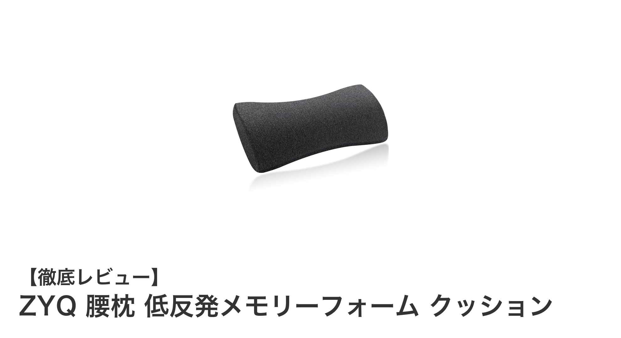 ZYQ腰枕で腰痛にさよなら！多機能低反発クッションの魅力とは？