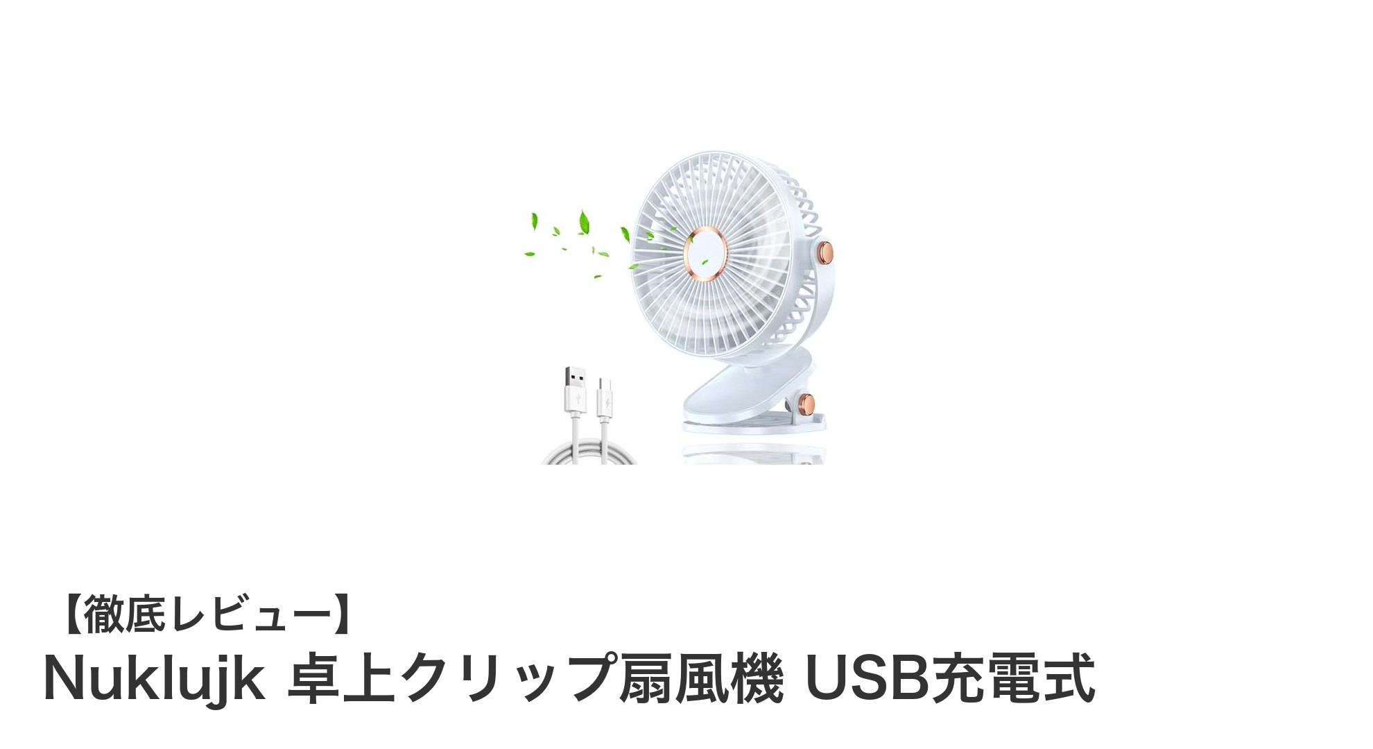Nuklujk USB充電式クリップ扇風機で快適さを手軽に実現!多機能&長時間使用が魅力