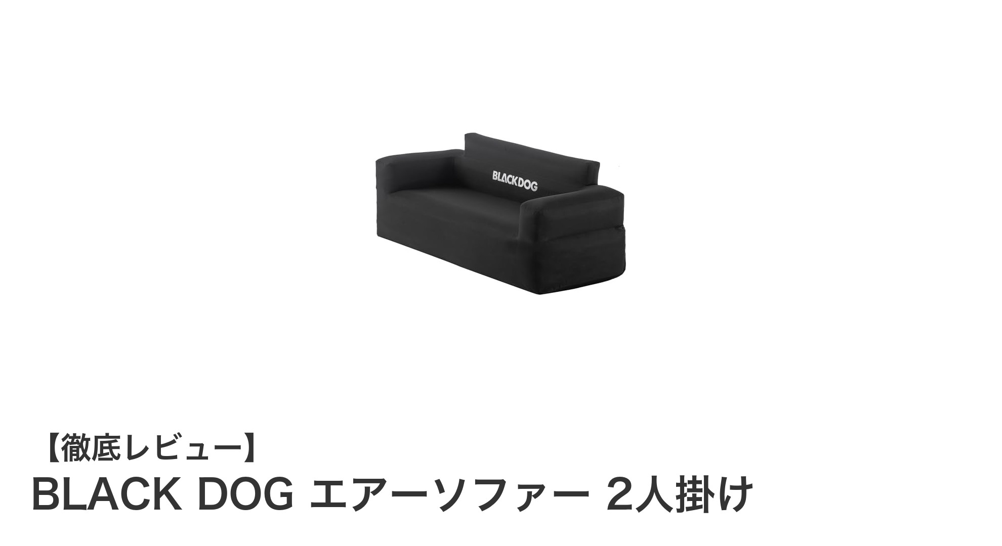 簡単充気&耐荷重300kg!BLACK DOGの2人掛けエアーソファーで快適リラックス