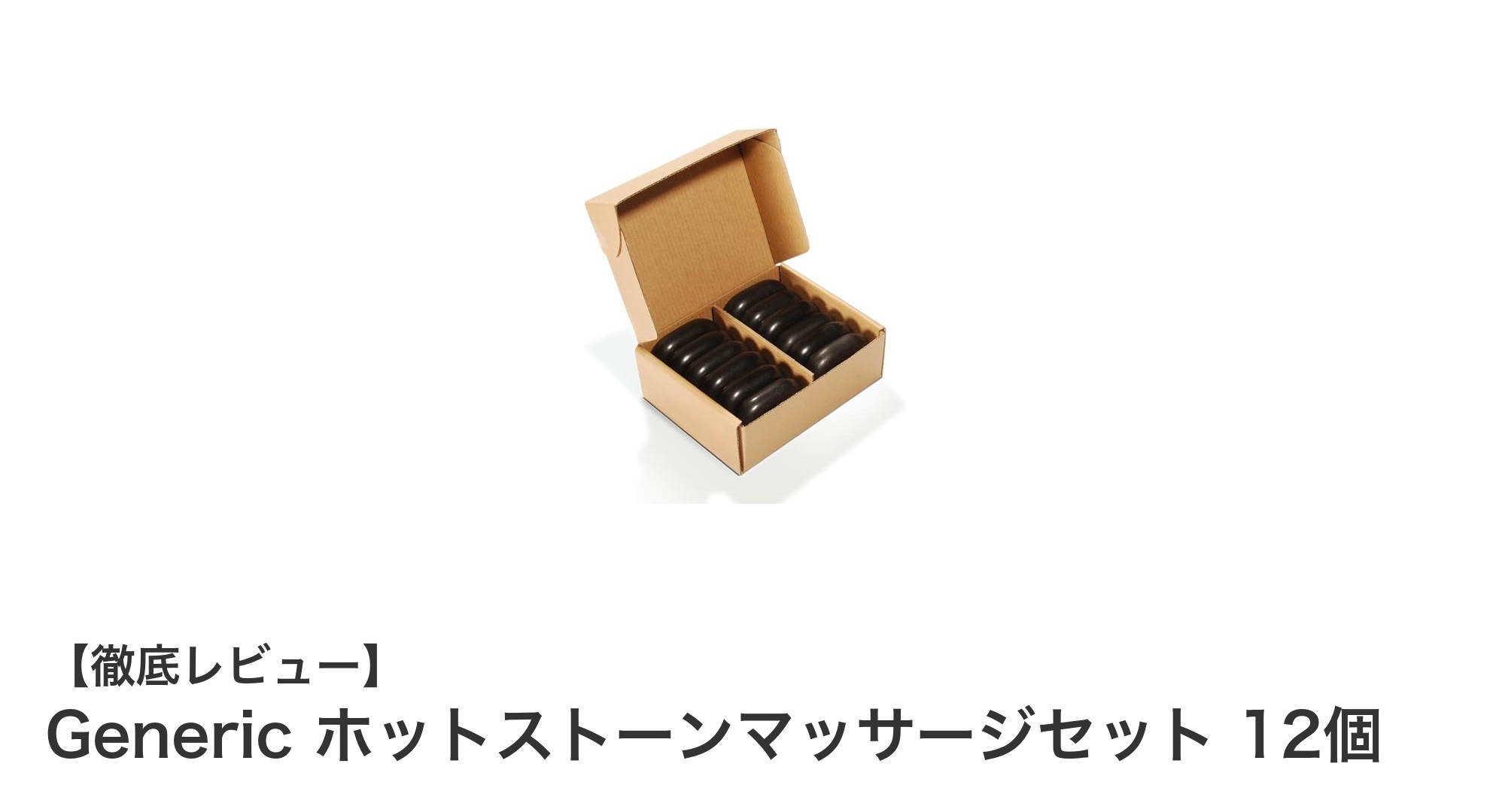 リラックス効果抜群！Generic ホットストーンマッサージセット12個でプロの癒し体験を自宅に