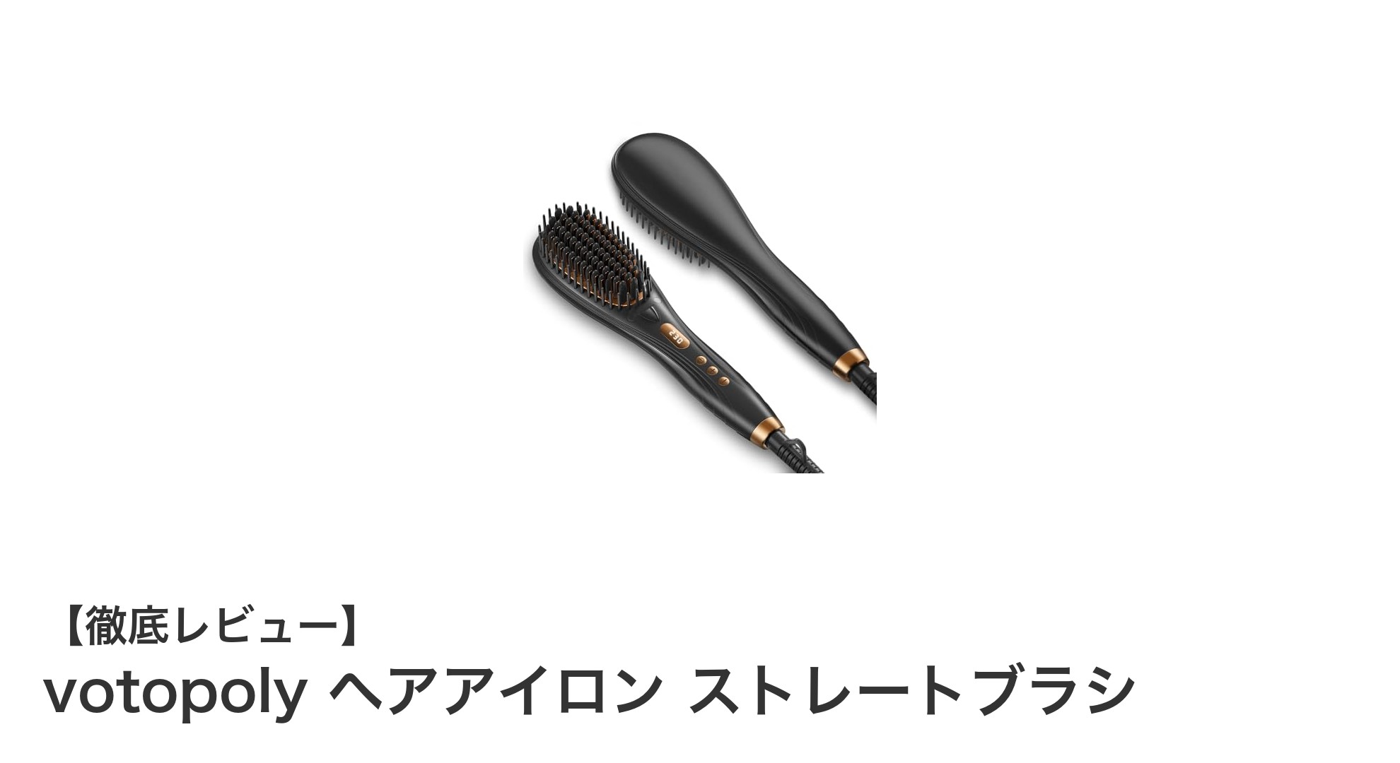 votopoly ヘアアイロン ストレートブラシで簡単・速攻美髪!多機能ヒートブラシの魅力とは?