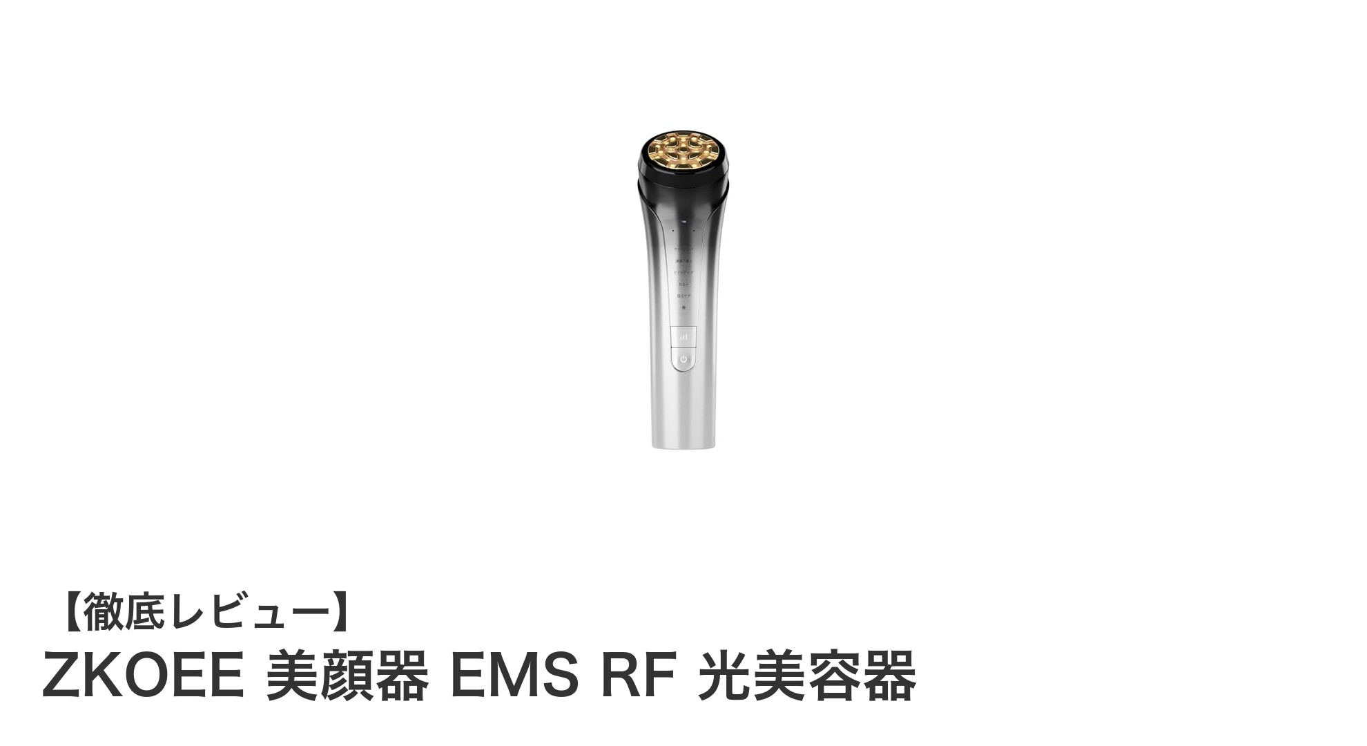 ZKOEE美顔器で叶える!EMS・RF・4色LED搭載の多機能スキンケア革命