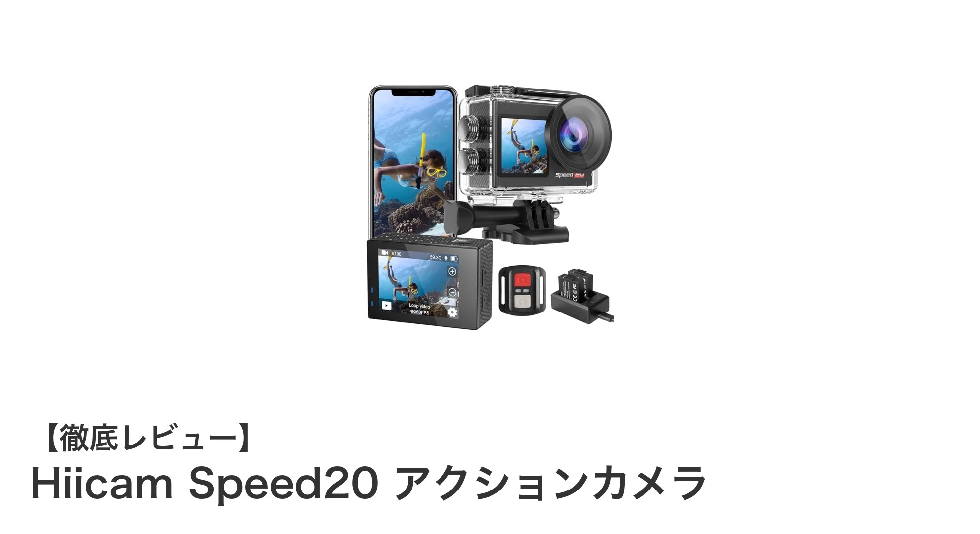 Hiicam Speed20で極めるアクションカメラの新境地!4K60FPSと20MP写真の最高峰モデル
