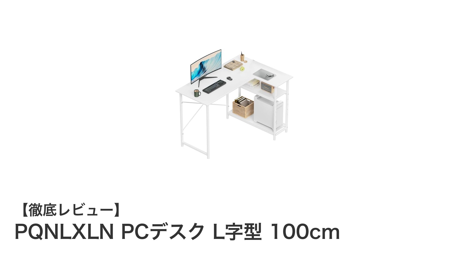 コンパクトで使いやすい!PQNLXLNのL字型PCデスク100cmレビュー