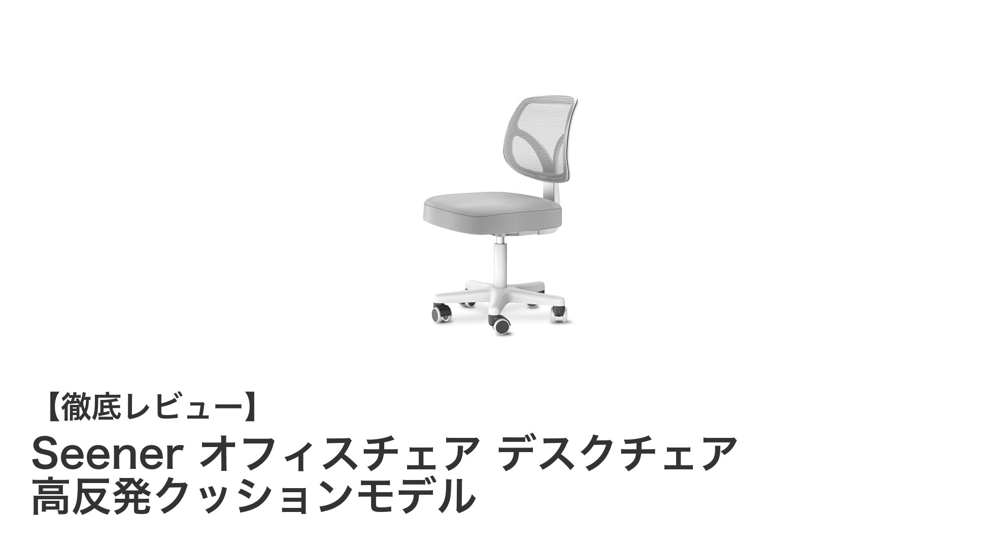 疲れ知らずの快適オフィスチェア!Seenerの高反発クッションモデルを徹底解剖