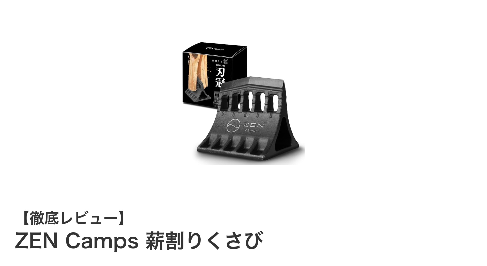 キャンプに最適!ZEN Camps 薪割りくさびで楽々薪割り体験