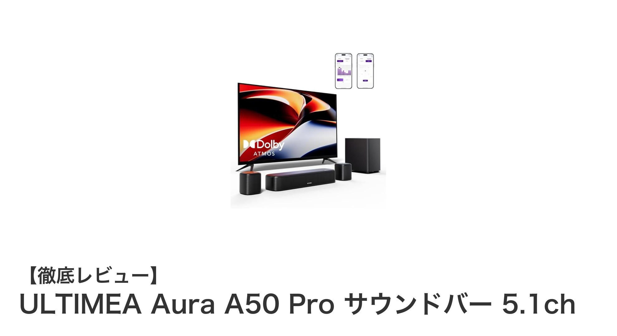ULTIMEA Aura A50 Proで極上のホームシアター体験を実現!5.1ch Dolby Atmos対応サウンドバーの魅力とは?