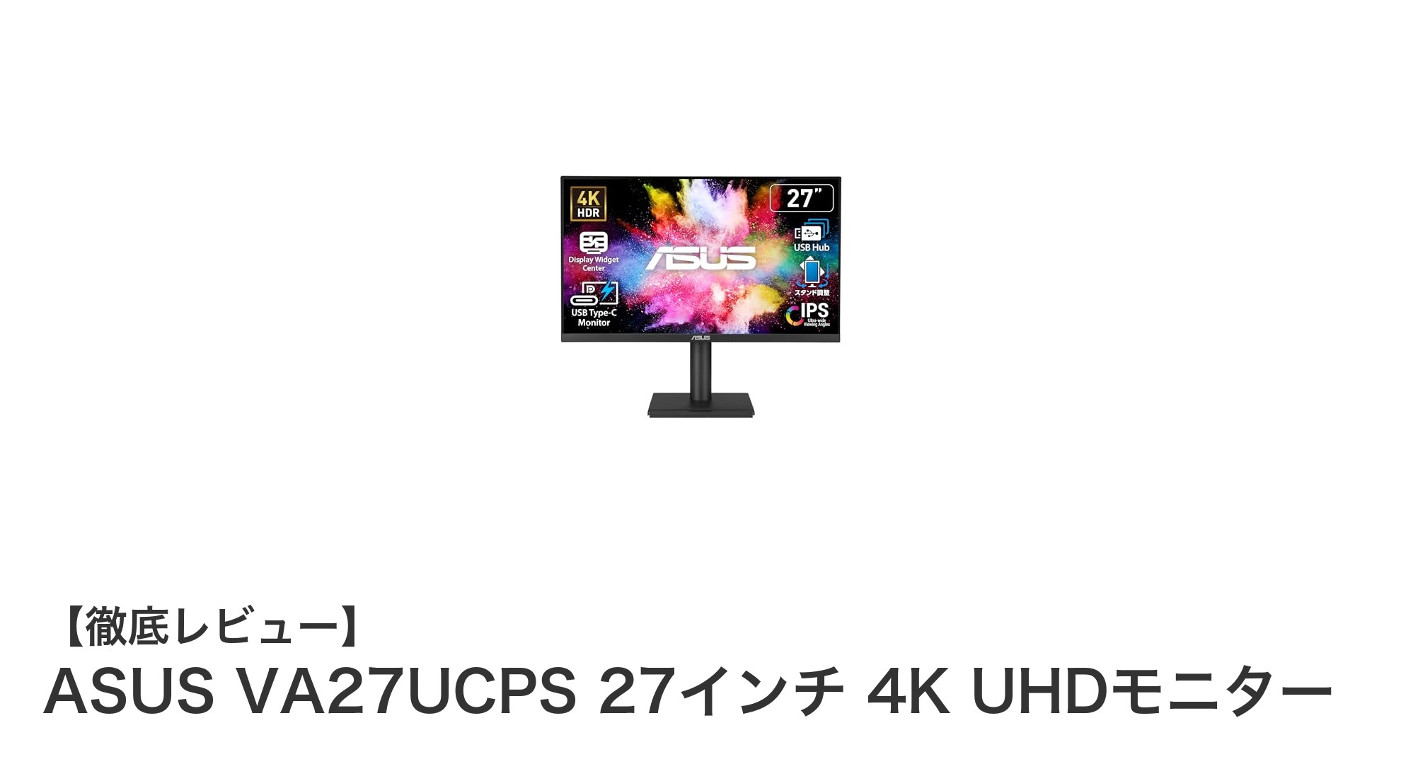 ASUS VA27UCPS 27インチ4K UHDモニターの魅力とは？高性能ディスプレイの実力を徹底解説
