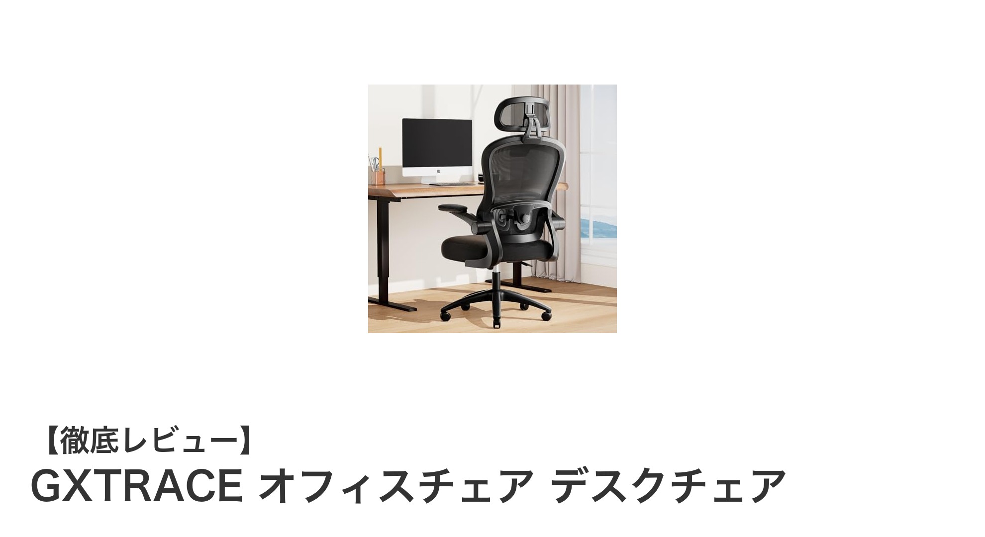 快適さと機能性を両立！GXTRACEオフィスチェアの魅力を徹底解説
