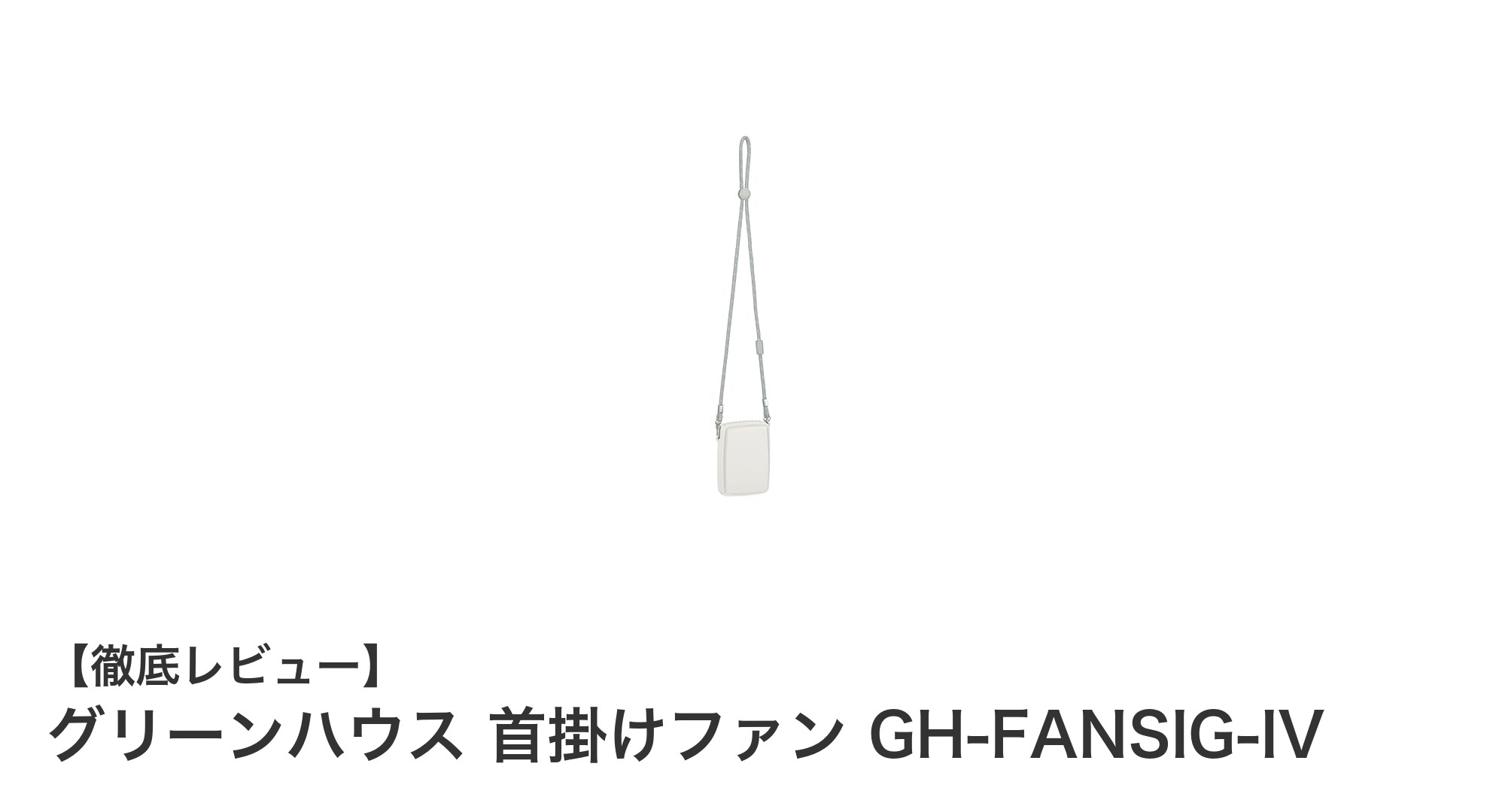 両手が自由になる!グリーンハウス首掛けファン GH-FANSIG-IVの魅力とは?