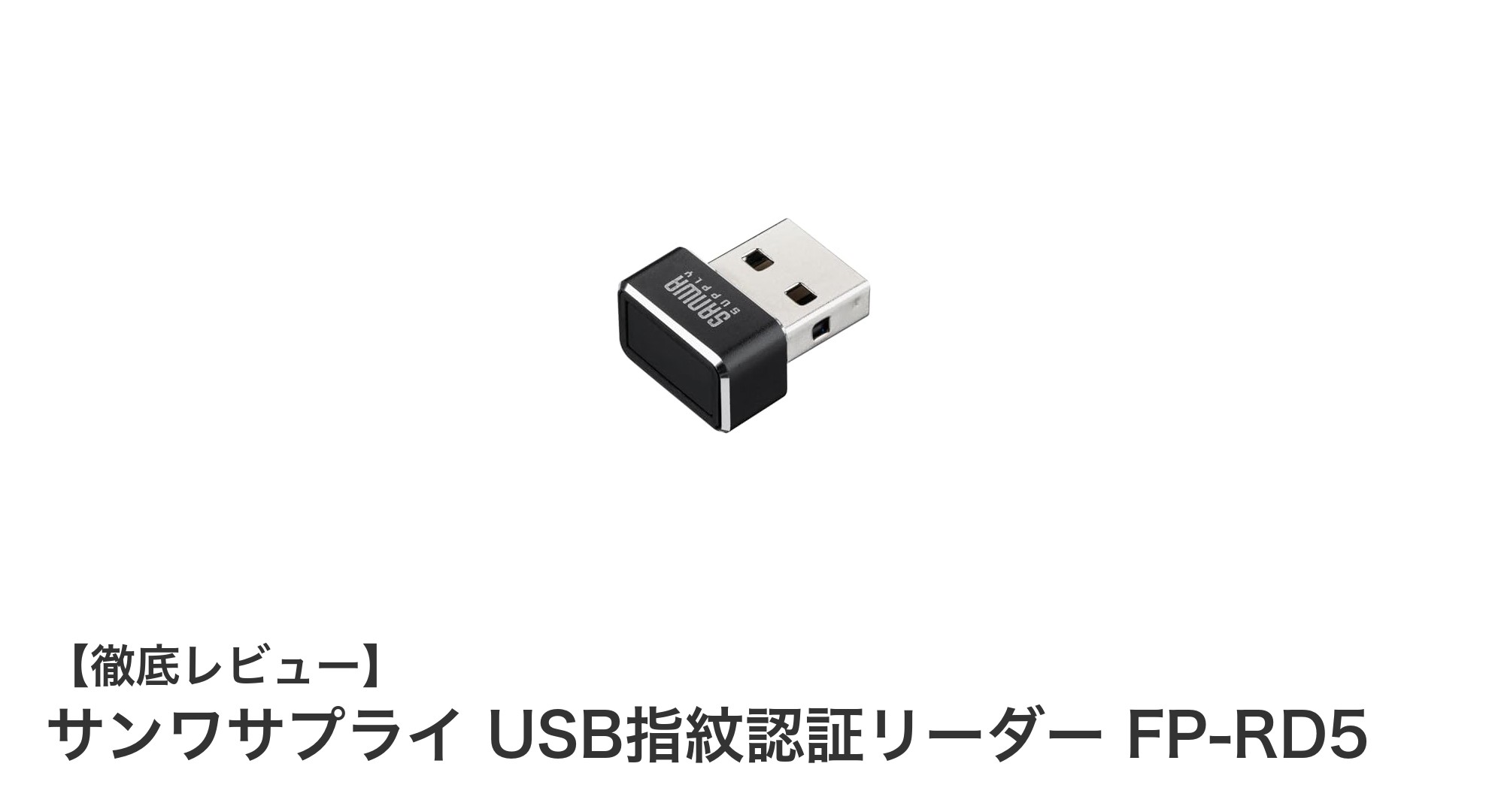 安全かつ快適に！サンワサプライのUSB指紋認証リーダーFP-RD5の魅力を徹底解説