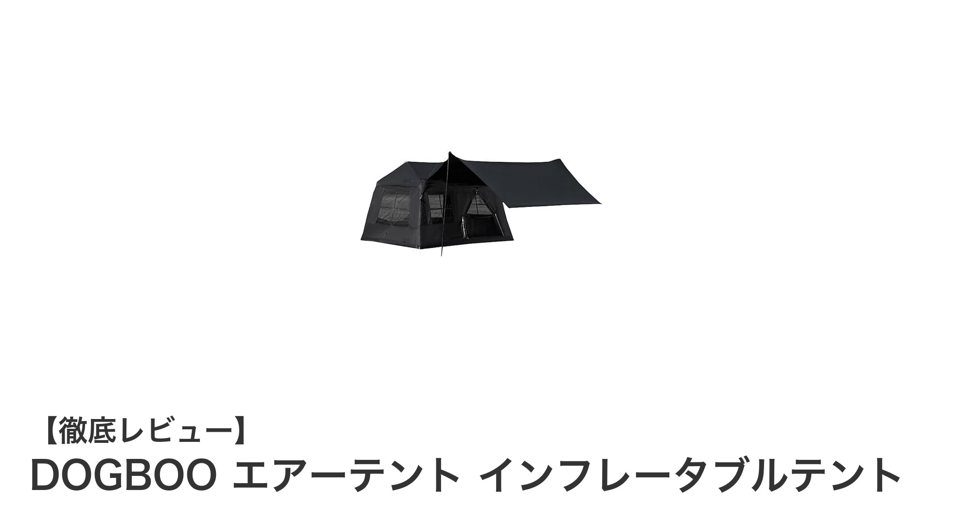 快適なアウトドア体験を実現するDOGBOOのエアーテントインフレータブルテント