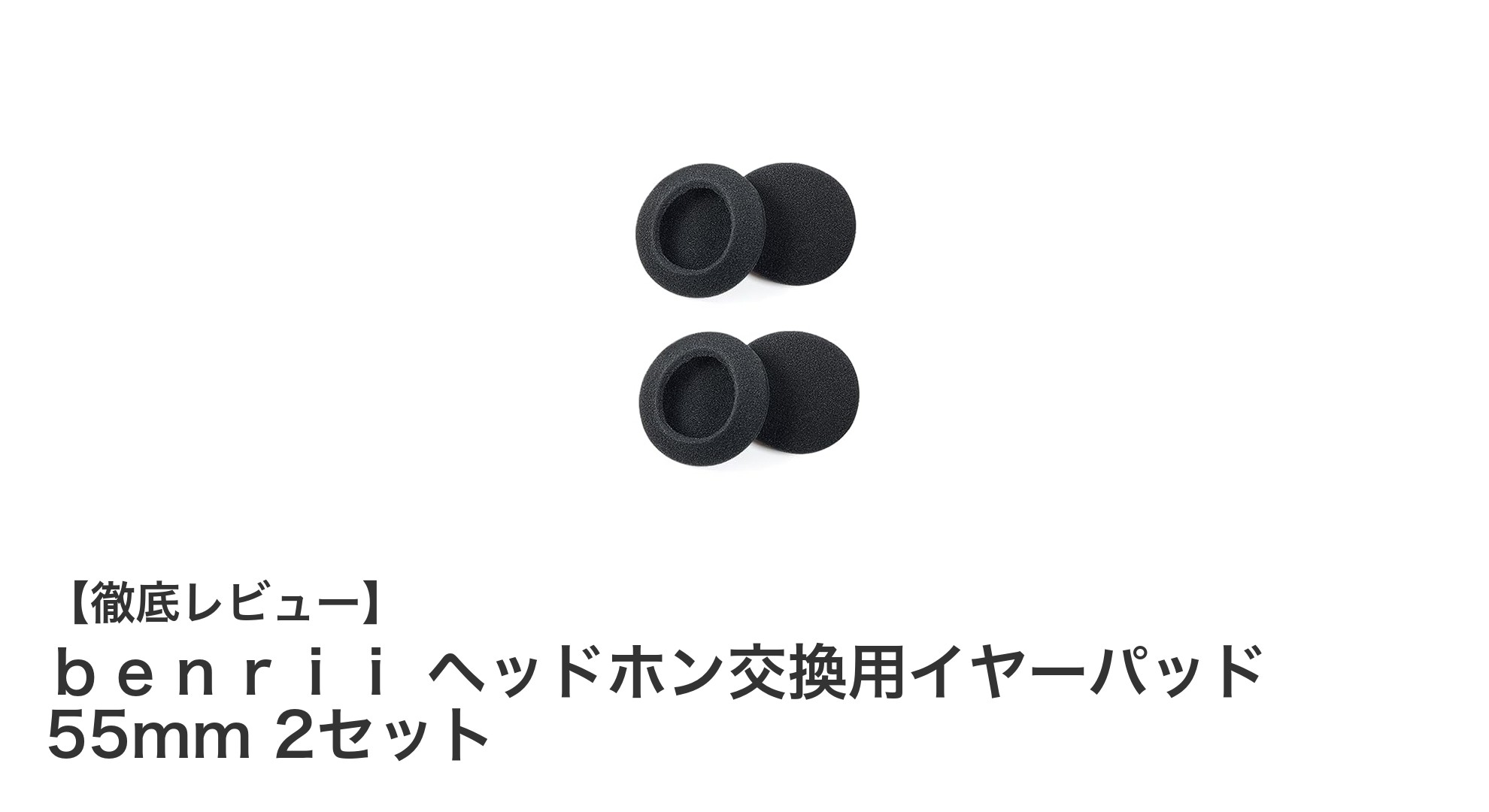 快適な音楽体験を支える!benrii ヘッドホン交換用イヤーパッド 55mm 2セットの魅力とは?
