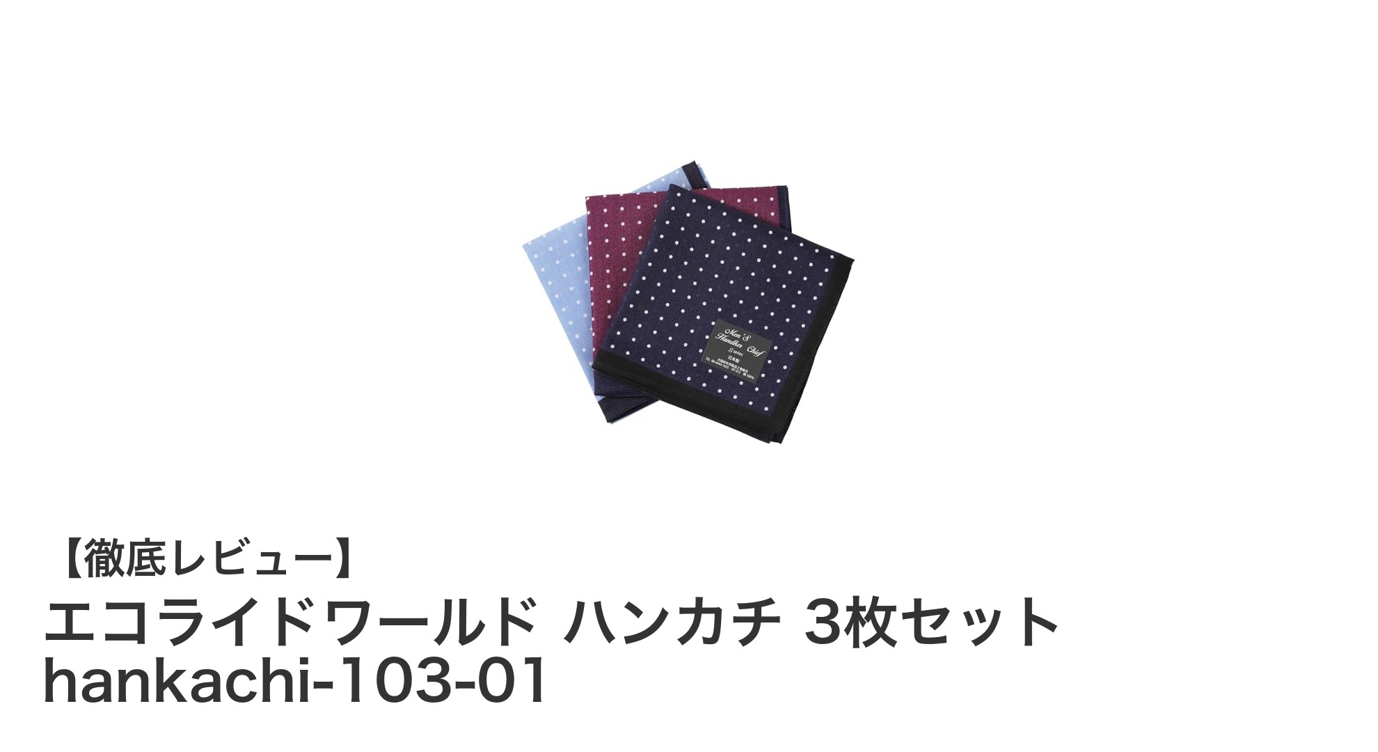 軽さと吸水性を極めた！エコライドワールドの日本製綿100％ハンカチ3枚セットレビュー