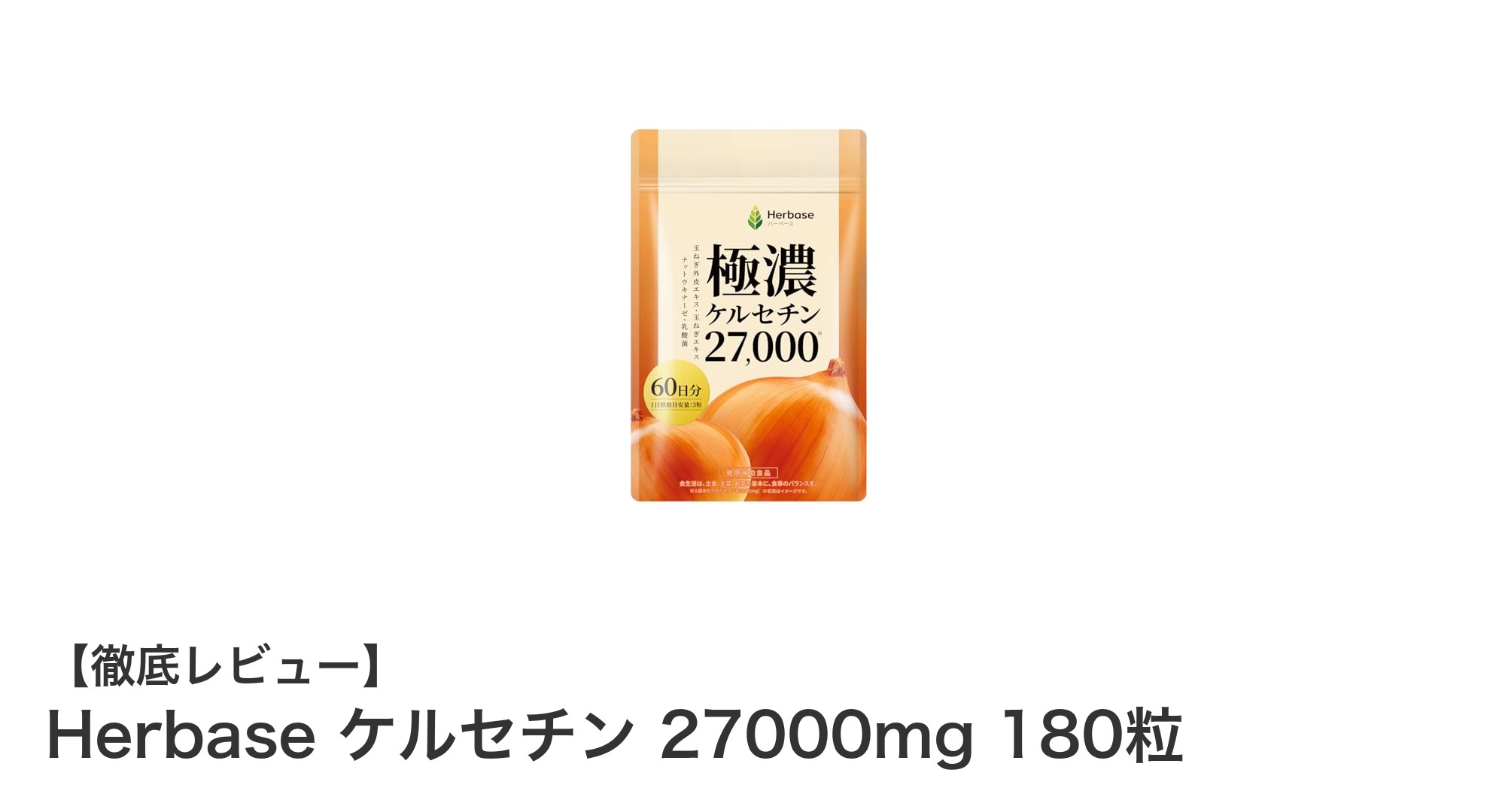 国産たまねぎ外皮エキス高濃度配合！Herbaseケルセチンサプリで健康サポート