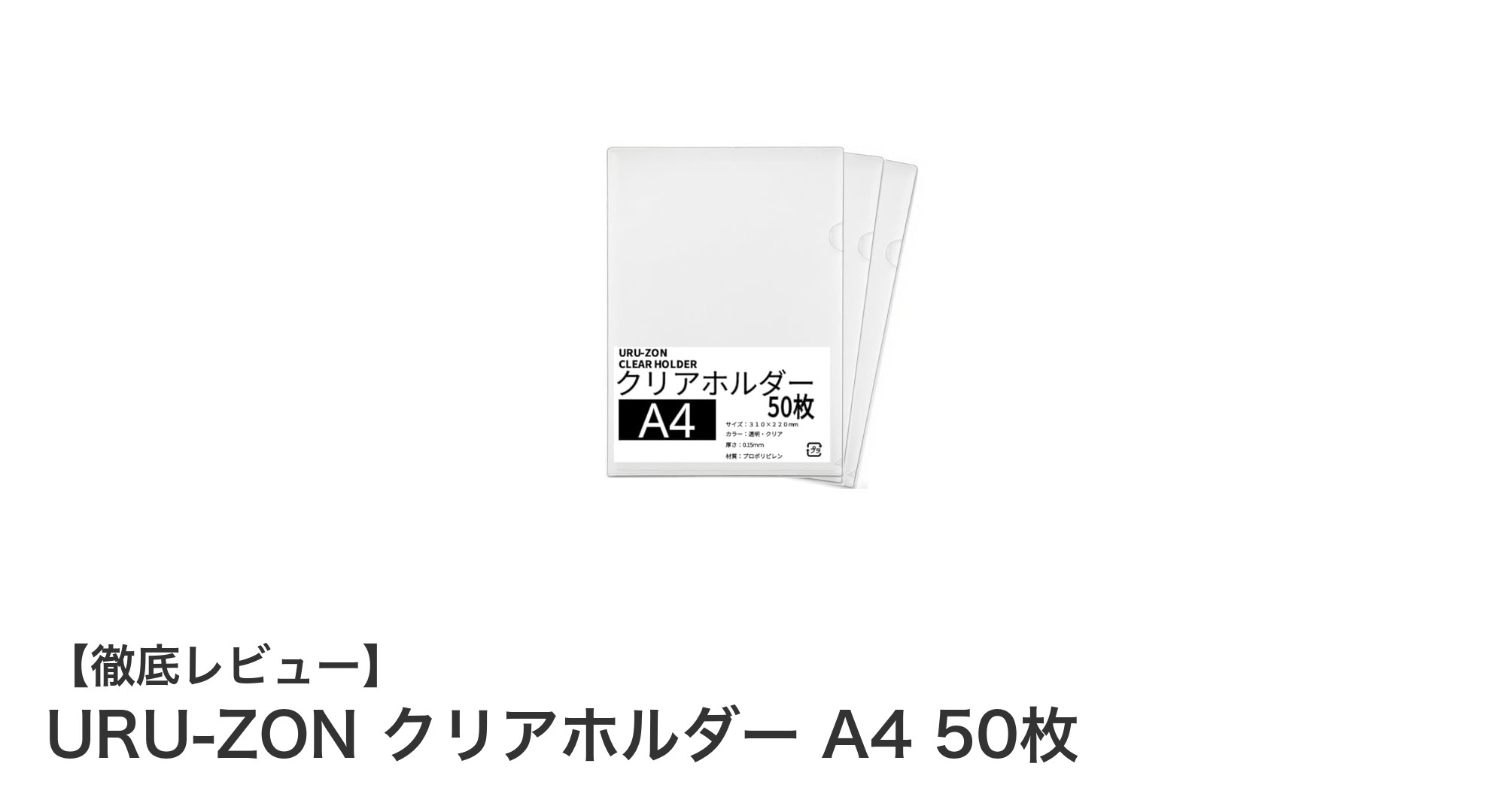 整理上手の味方！URU-ZON クリアホルダー A4 50枚セットの魅力を徹底解説