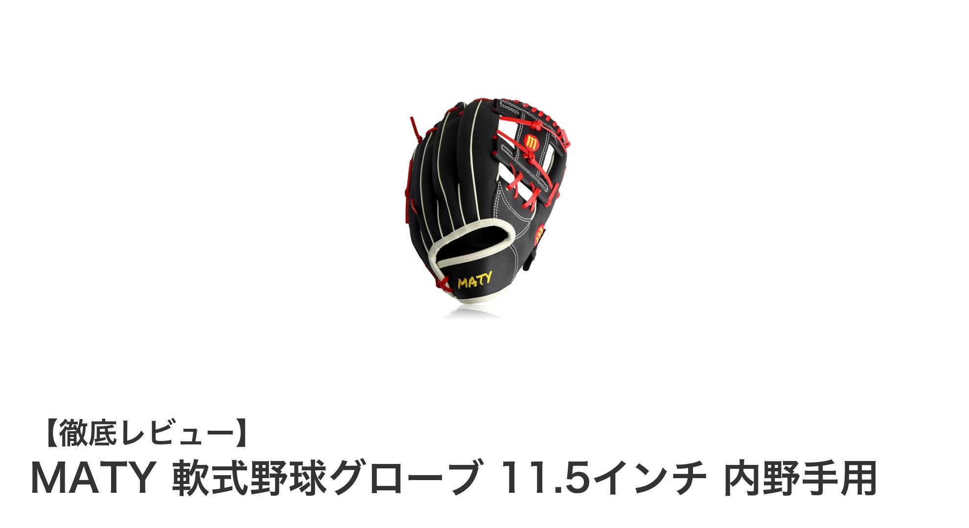 軽さと快適さを追求したMATYの11.5インチ軟式野球グローブ|内野手に最適な一品