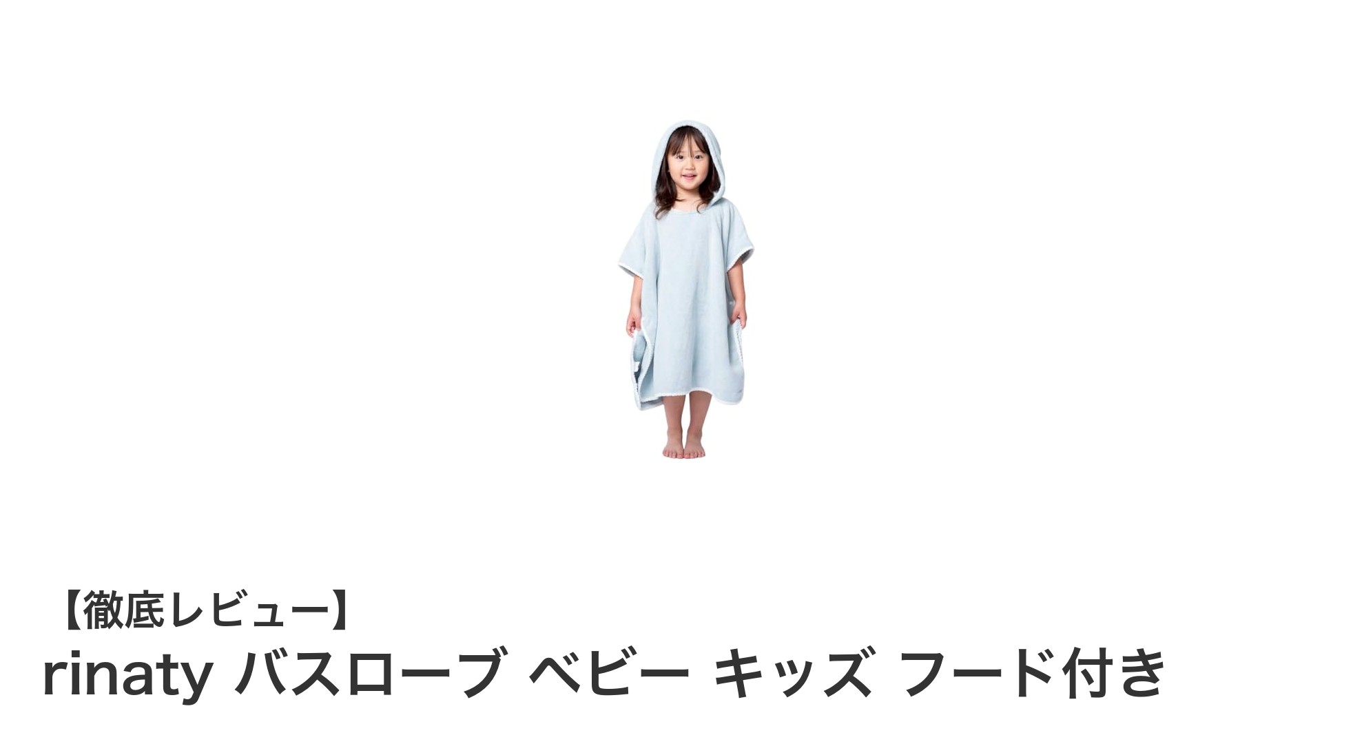 rinatyのフード付きベビーバスローブで快適ケア!安全素材で赤ちゃんも安心