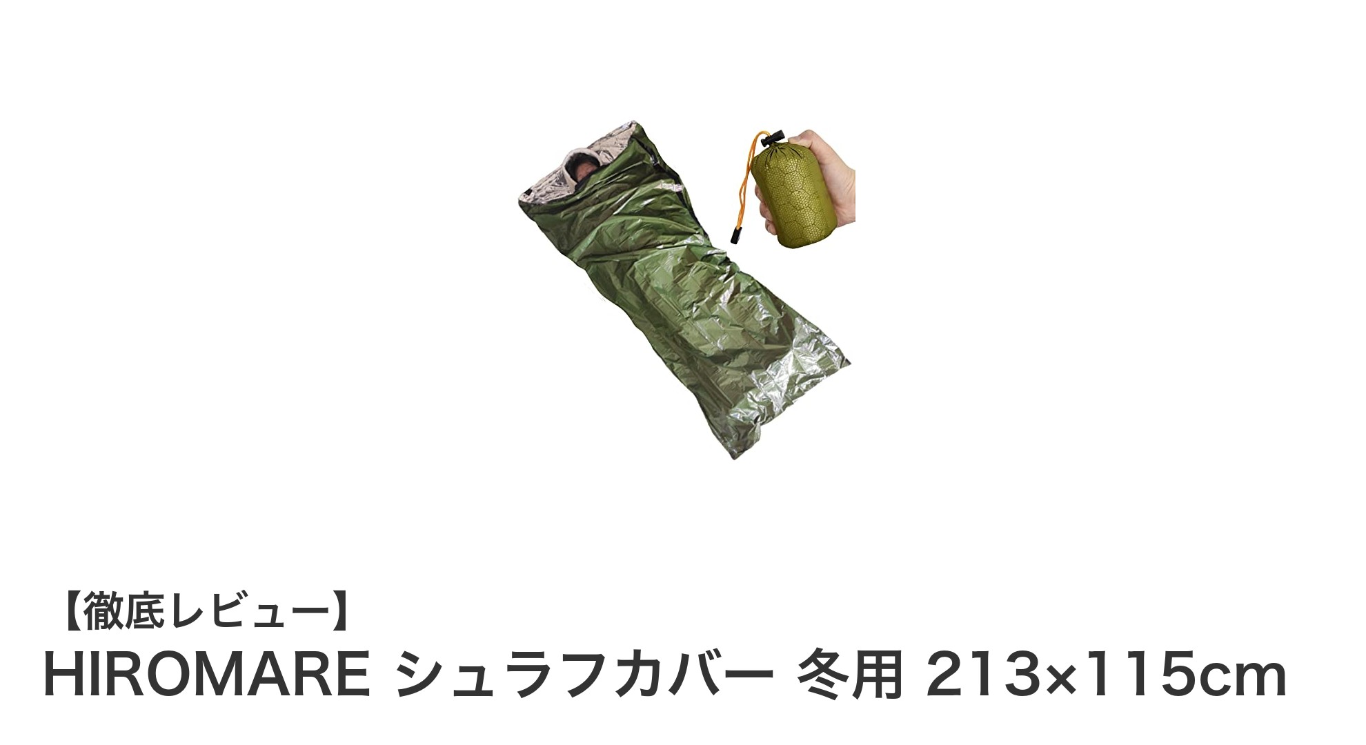 冬のアウトドアと災害時に最適!HIROMAREの多機能シュラフカバー徹底レビュー