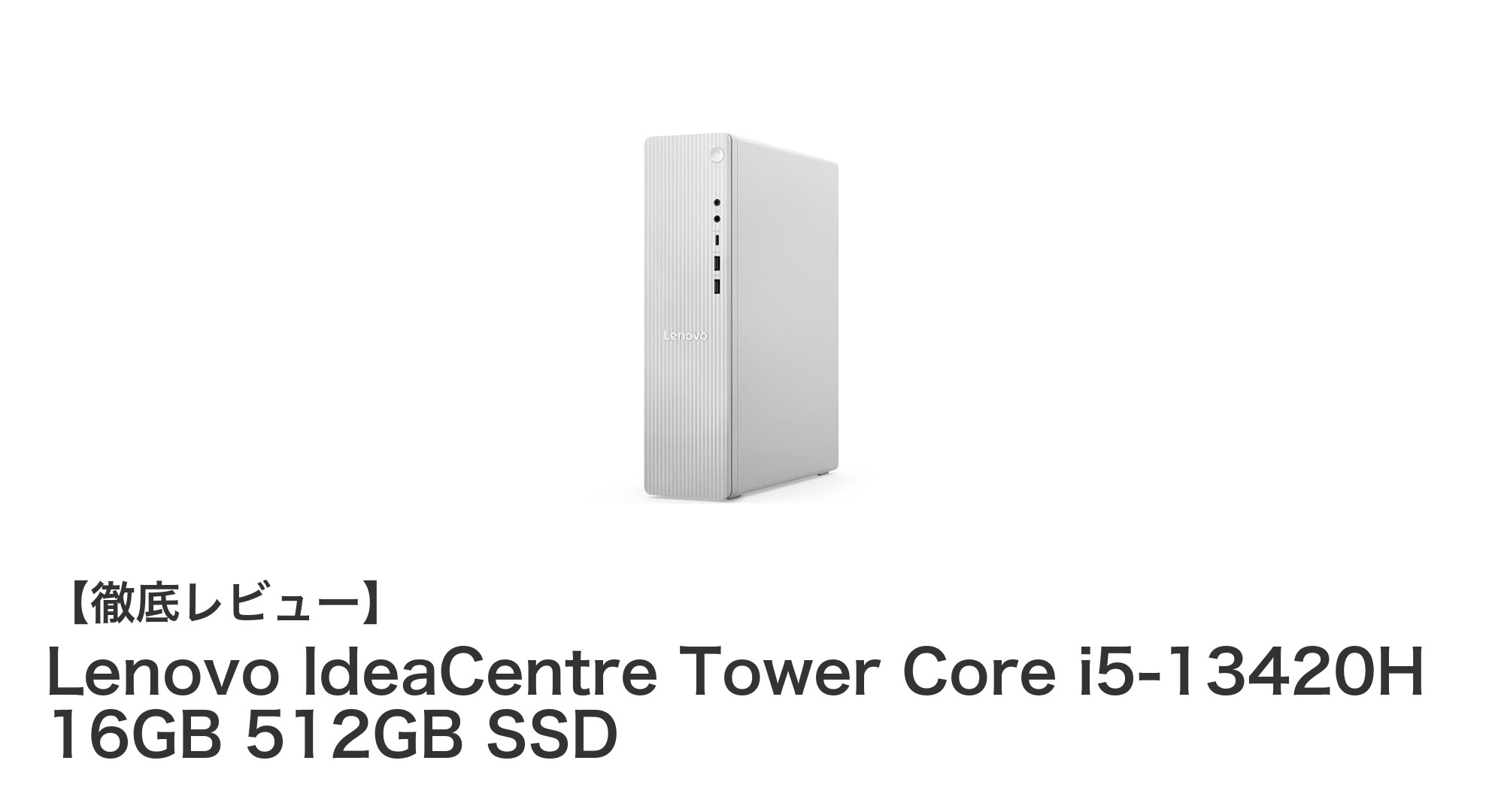Lenovo IdeaCentre Tower Core i5-13420H搭載デスクトップで快適パフォーマンスを実現