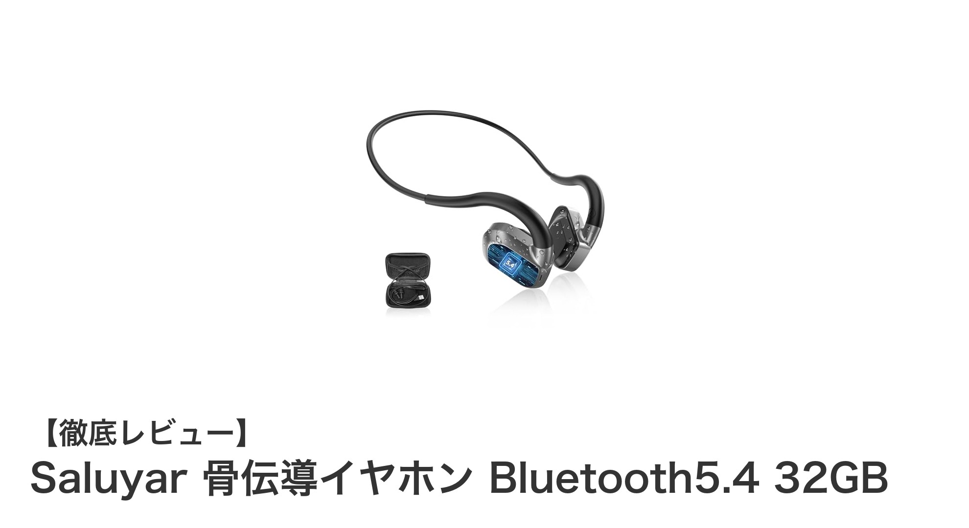Saluyar骨伝導イヤホン：Bluetooth5.4＆32GB内蔵MP3で新次元の音楽体験