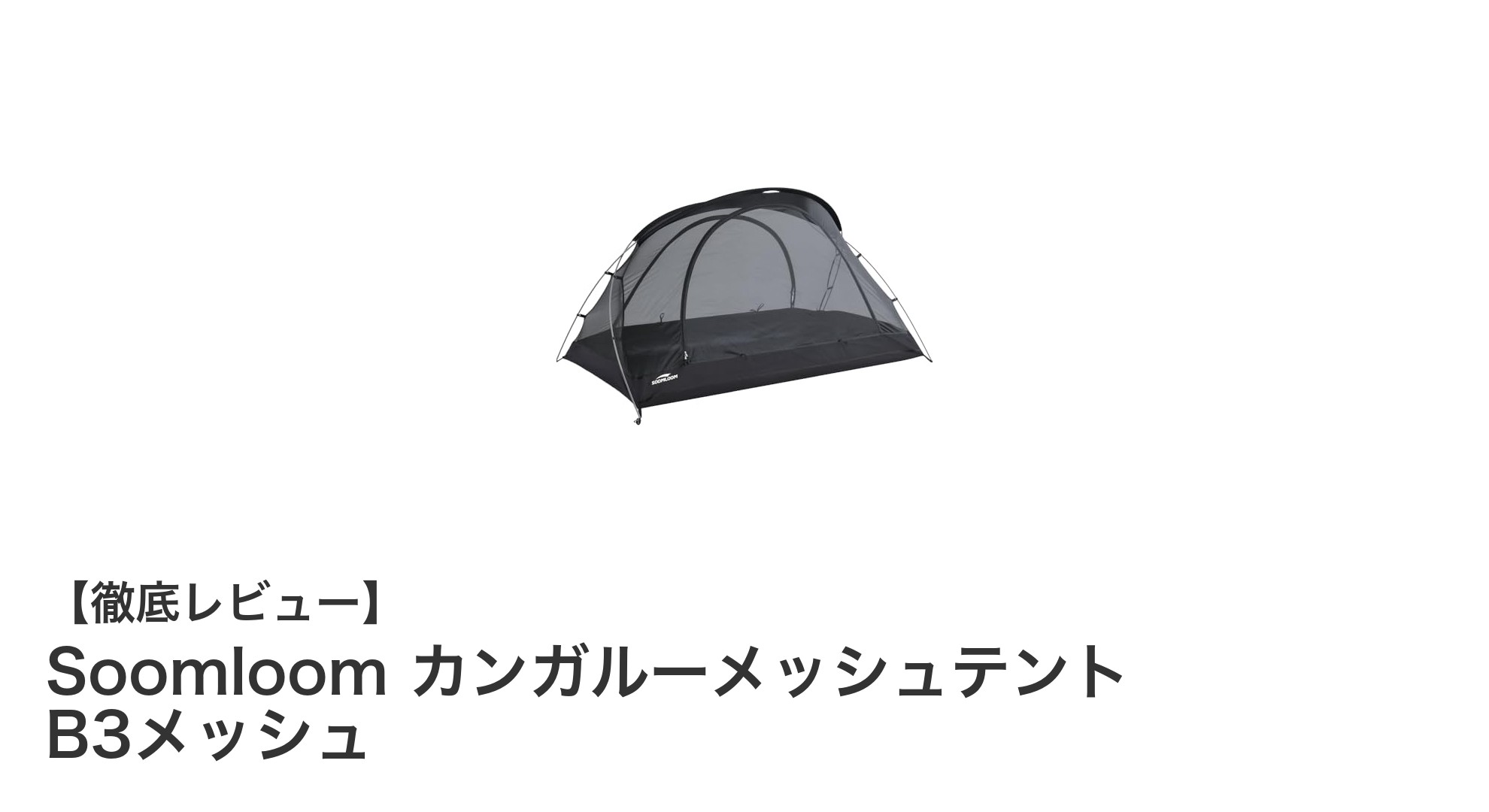 快適なアウトドア体験を実現するSoomloom カンガルーメッシュテント B3メッシュの魅力
