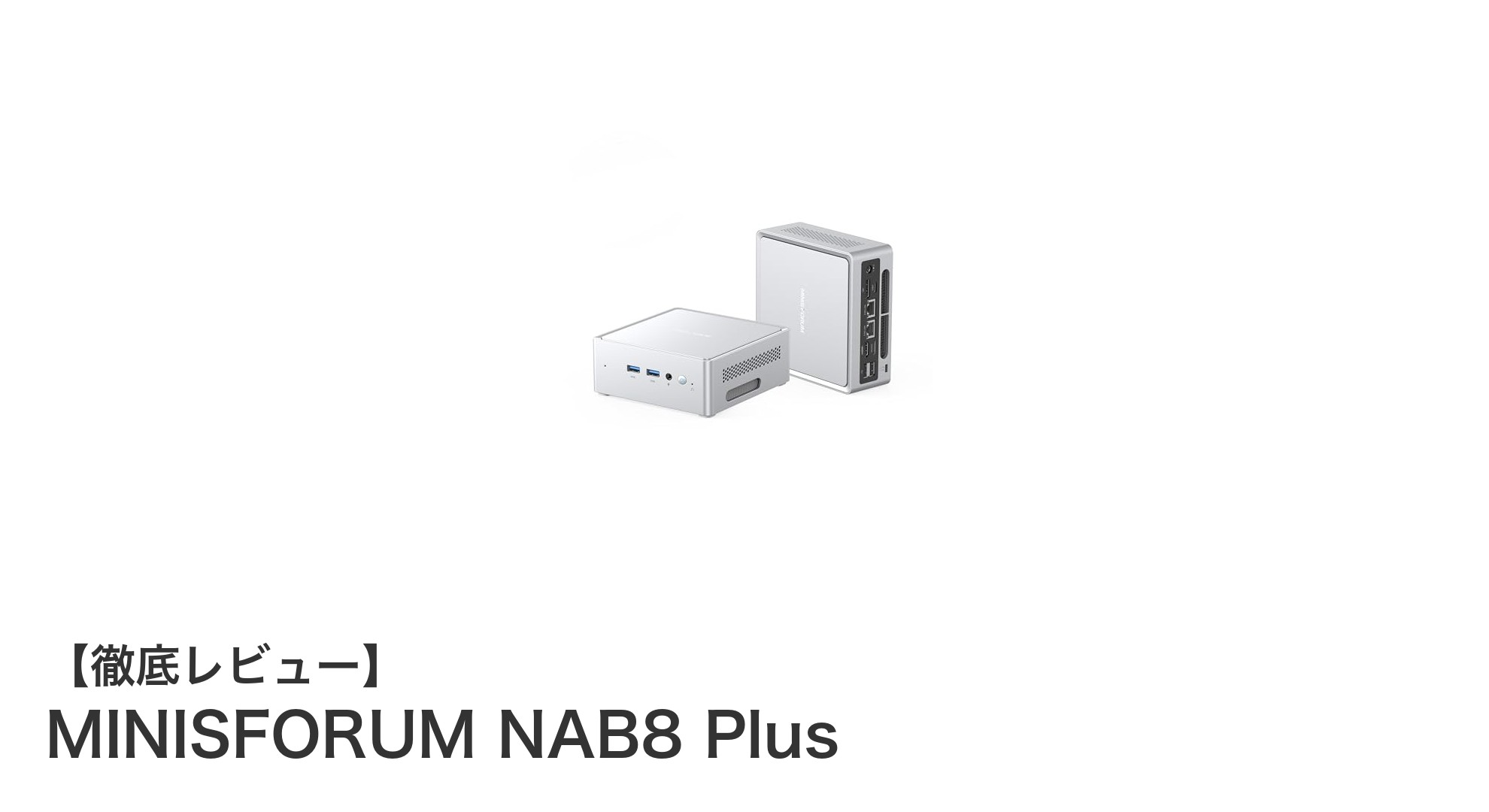 MINISFORUM NAB8 Plusが実現する次世代ミニPC体験:Intel Core i7搭載でパフォーマンス抜群