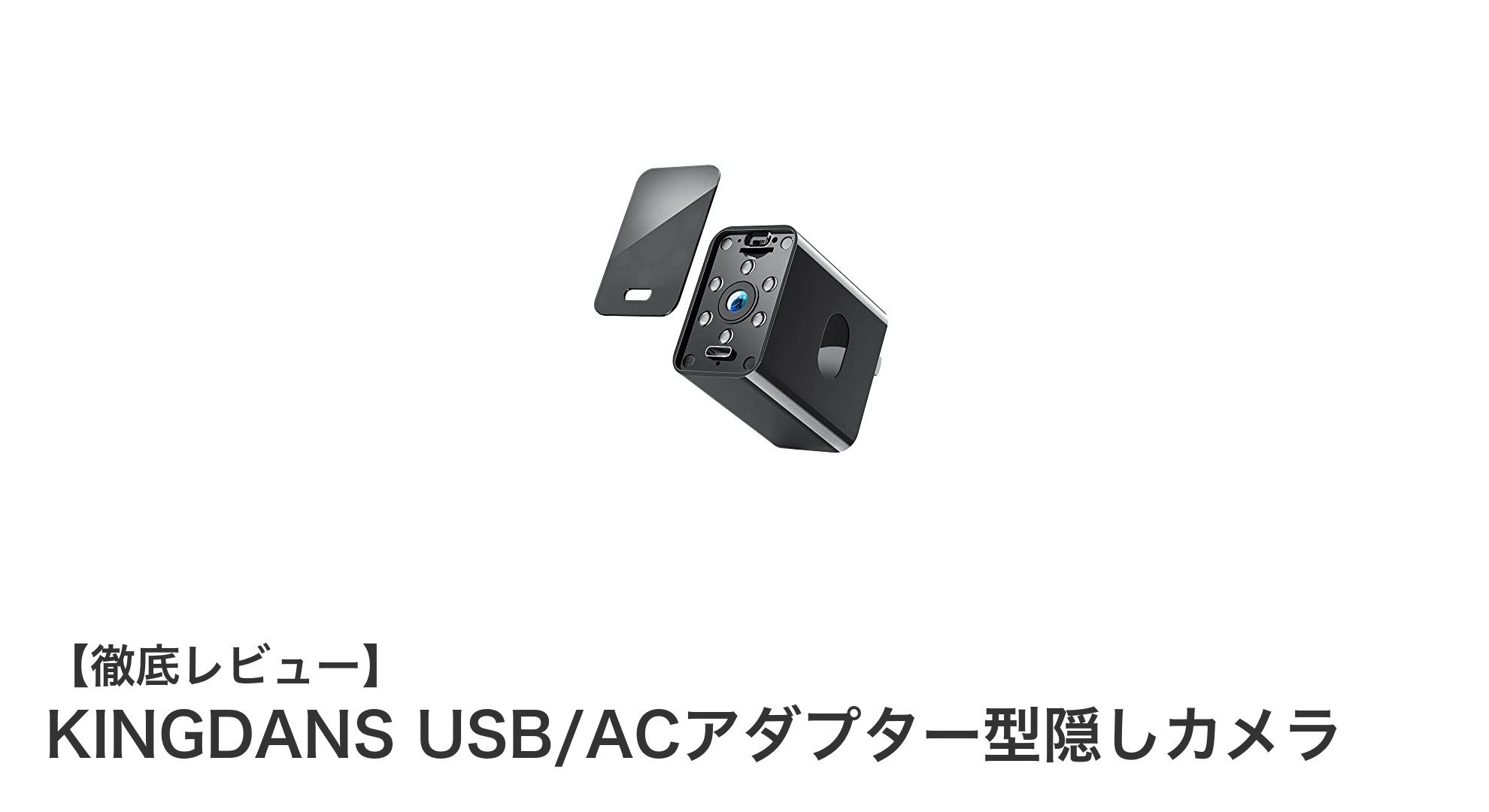 隠しカメラの新定番!KINGDANS USB/ACアダプター型カメラの魅力を徹底解説