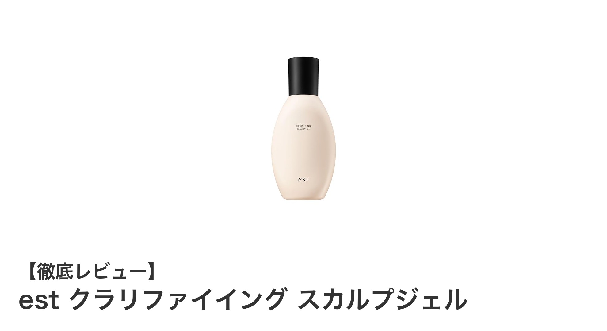 頭皮ケアの新定番！est クラリファイイング スカルプジェルで角栓スッキリ洗浄