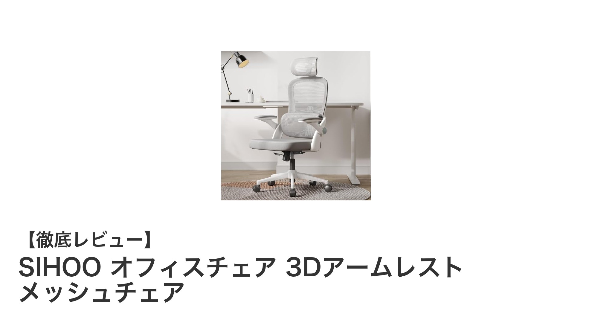 快適な座り心地を実現！SIHOOの3Dアームレスト付きメッシュオフィスチェアの魅力とは？