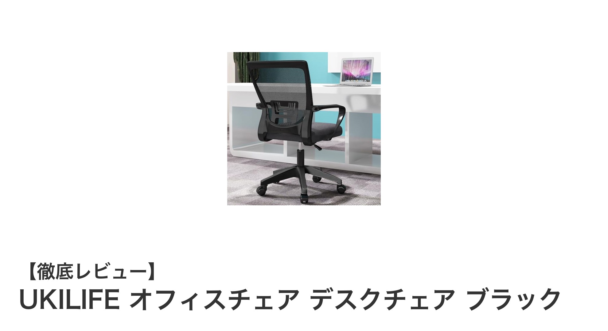 快適な作業環境を実現するUKILIFEオフィスチェアの魅力とは?