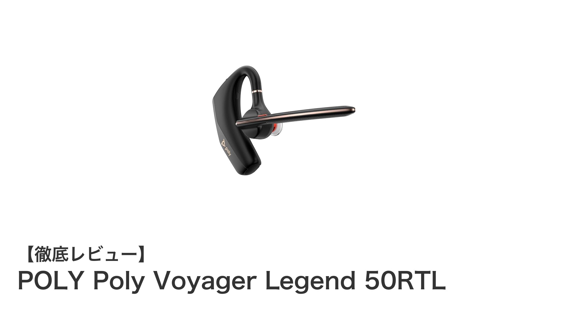 快適な装着感とクリアな通話を実現！POLY Poly Voyager Legend 50RTLの魅力とは？
