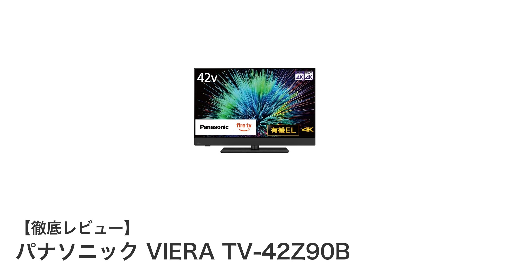 パナソニック VIERA TV-42Z90B:4K有機ELで映像美と音響を極める最新テレビ