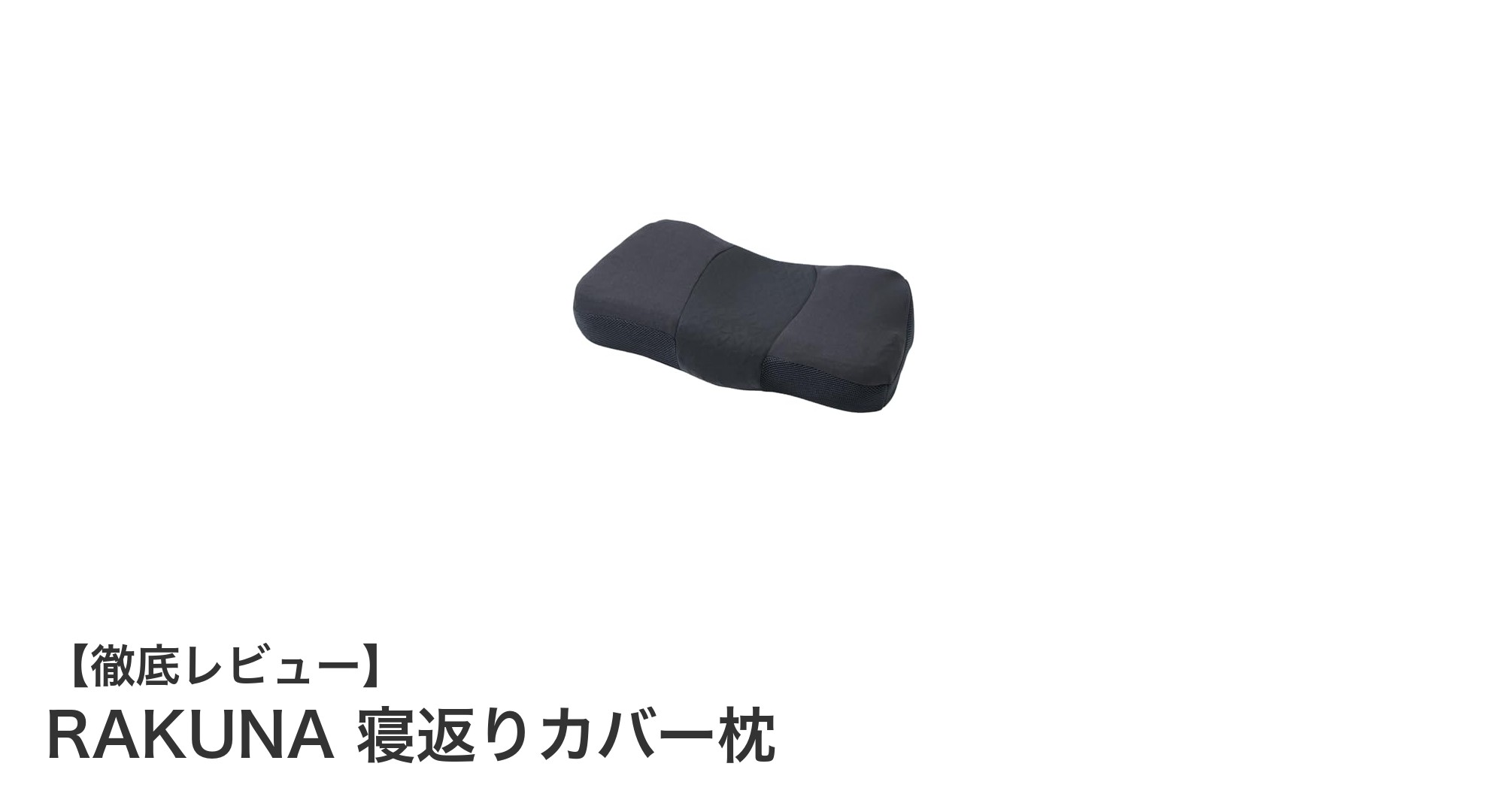 快適な眠りを実現するRAKUNA寝返りカバー枕の魅力とは？