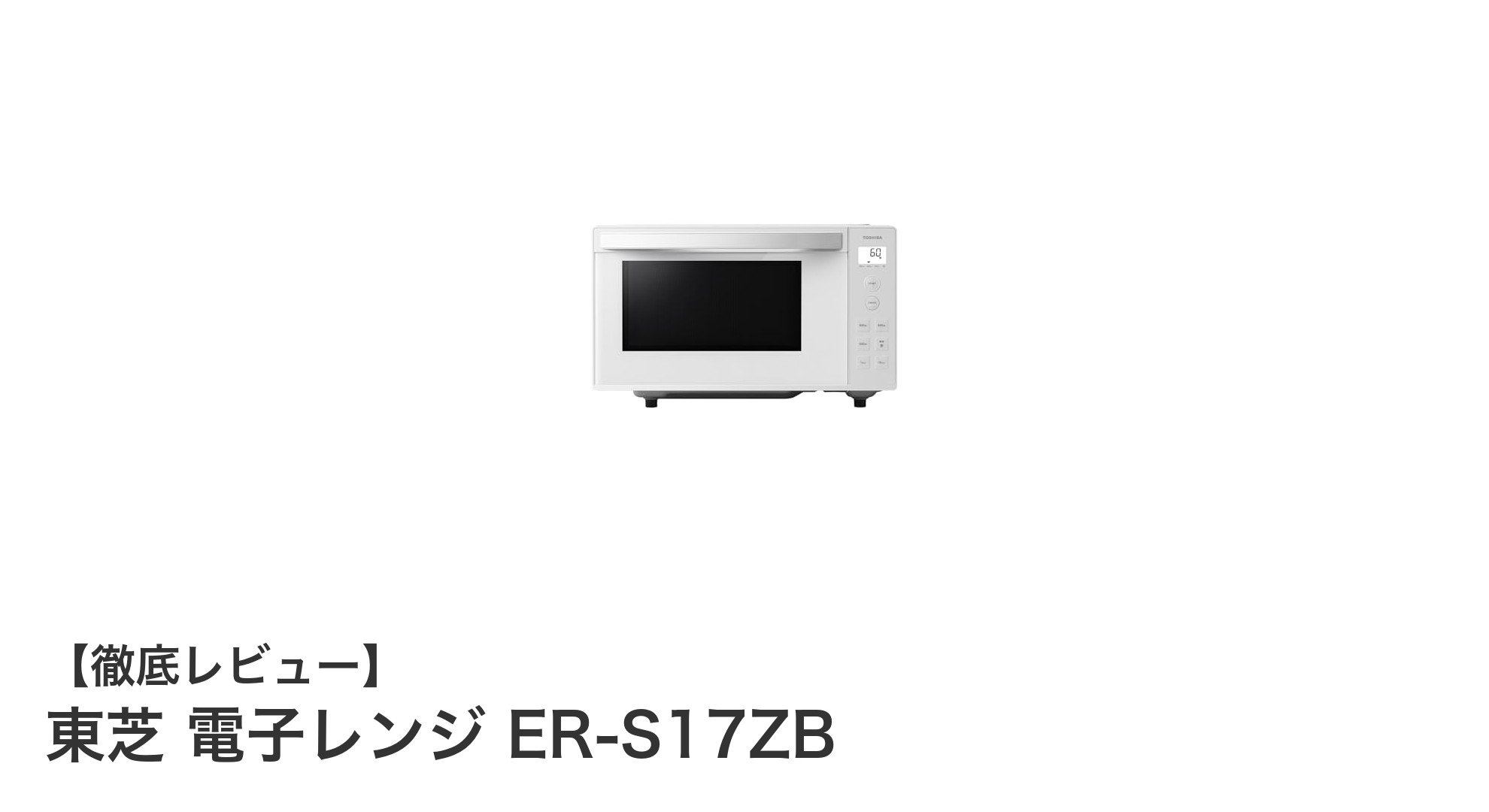 一人暮らしに最適!東芝17L単機能電子レンジ ER-S17ZBの魅力とは?