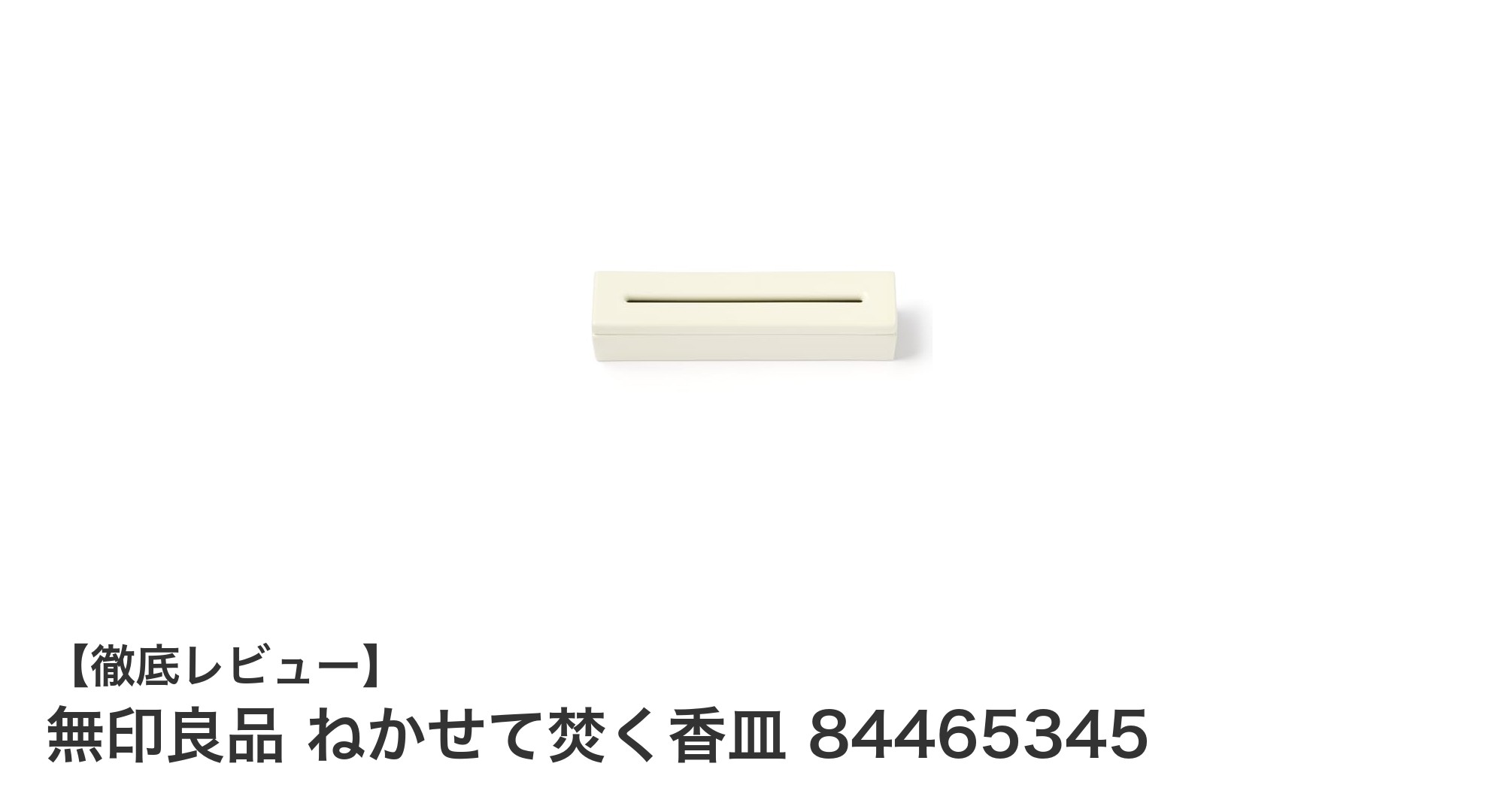 無印良品のシンプルで耐久性抜群な磁器製香皿「ねかせて焚く香皿」レビュー