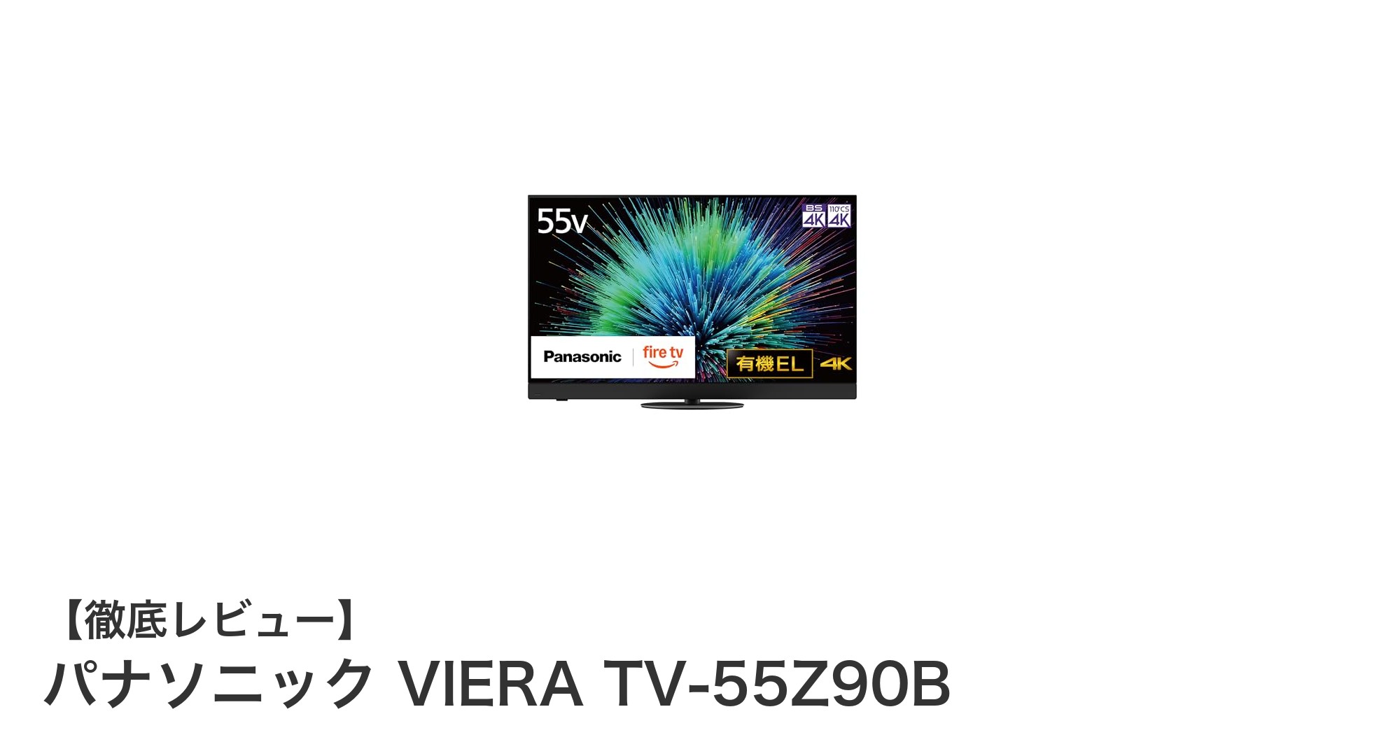 パナソニック VIERA TV-55Z90Bで体験する究極の4K有機ELテレビ