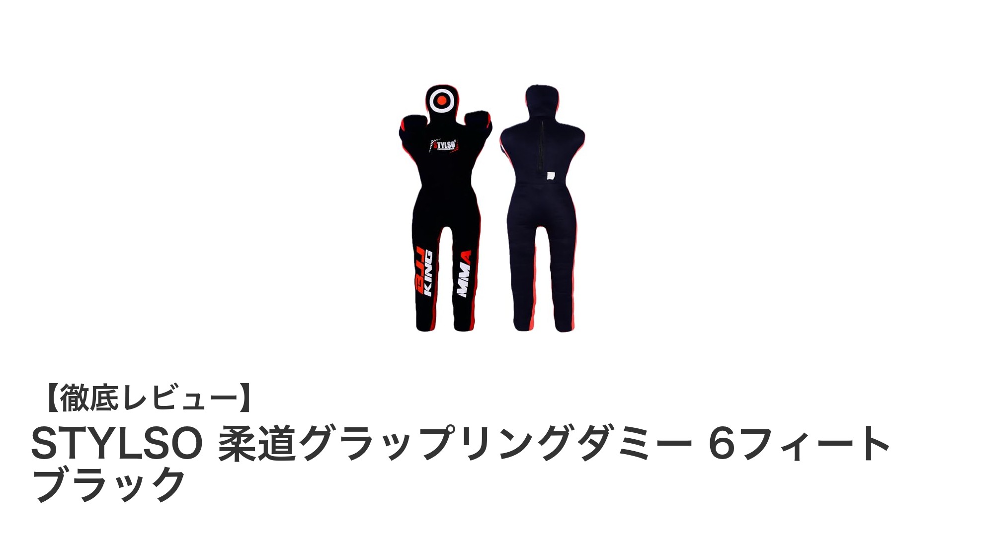 耐久性抜群！STYLSOの6フィート柔道グラップリングダミーで実戦力アップ