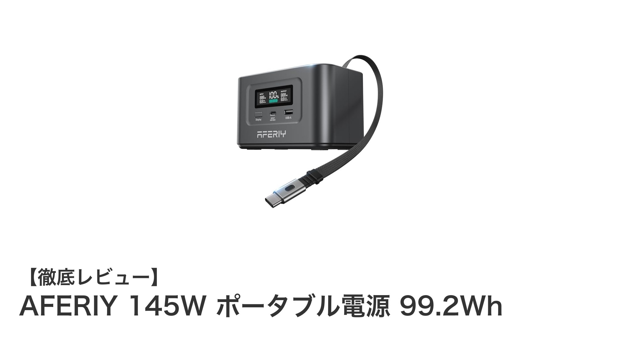 持ち運びに最適!AFERIY 145W ポータブル電源 99.2Whの魅力とは?