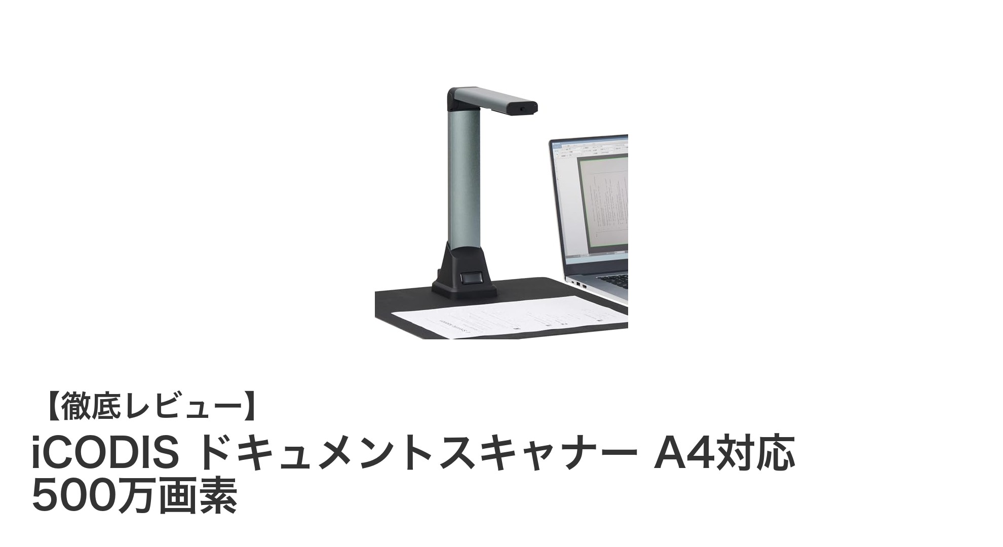iCODIS 折りたたみ式A4対応ドキュメントスキャナーで書類デジタル化が簡単に！