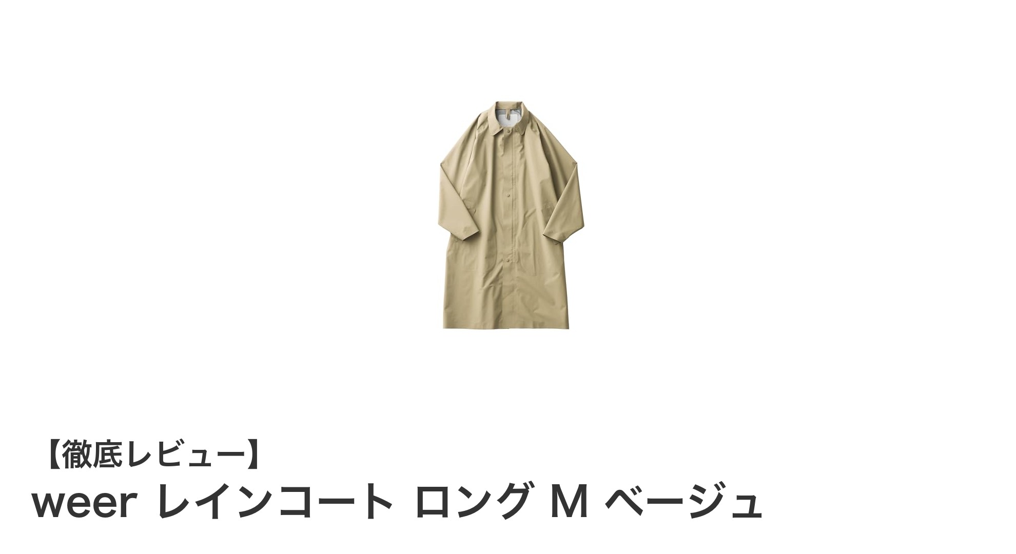 全天候に対応！weerの高機能レインコート ロング Mサイズ ベージュレビュー