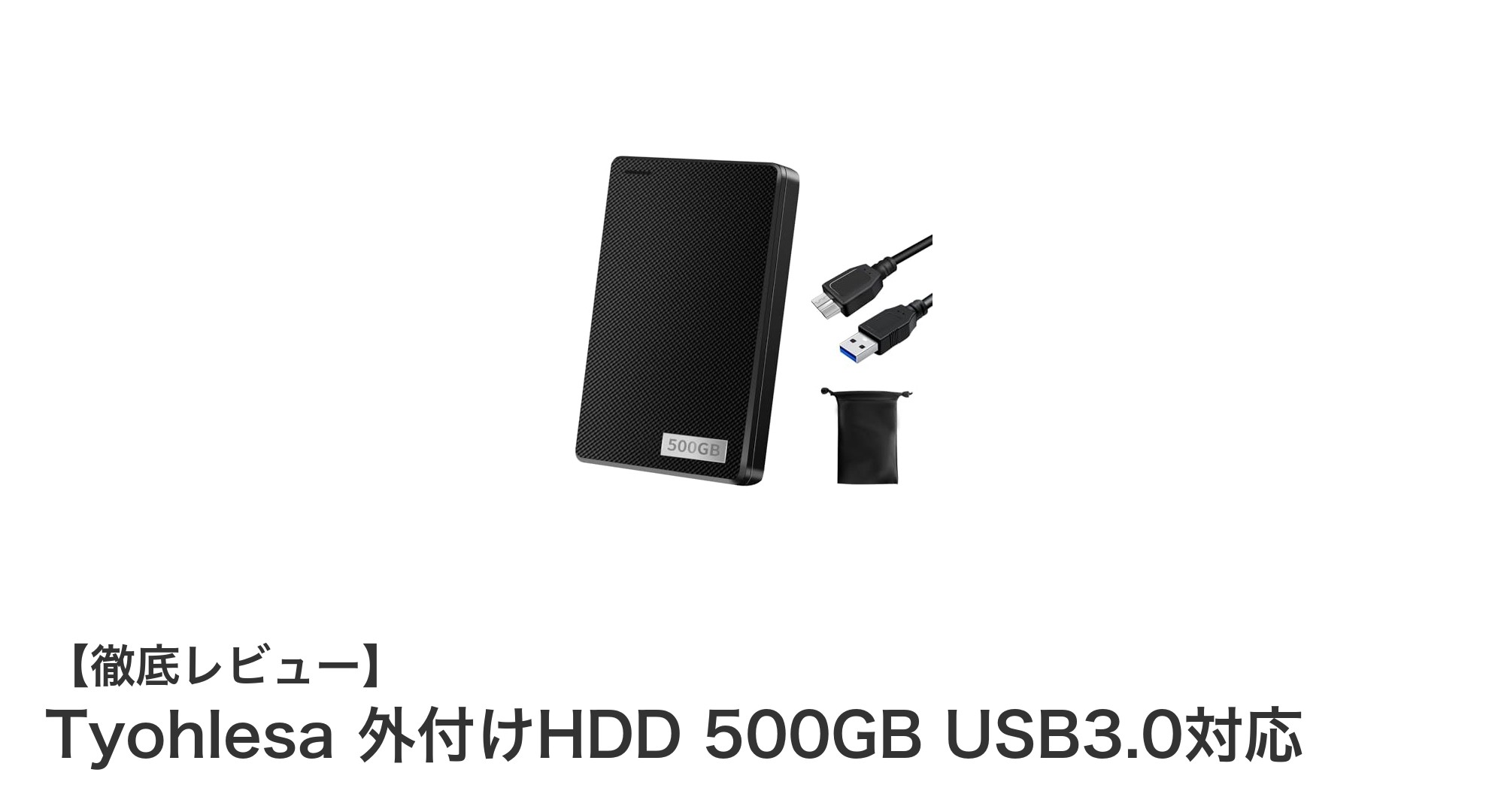 高速転送と耐衝撃設計を両立!Tyohlesaの500GB外付けHDDで快適データ管理