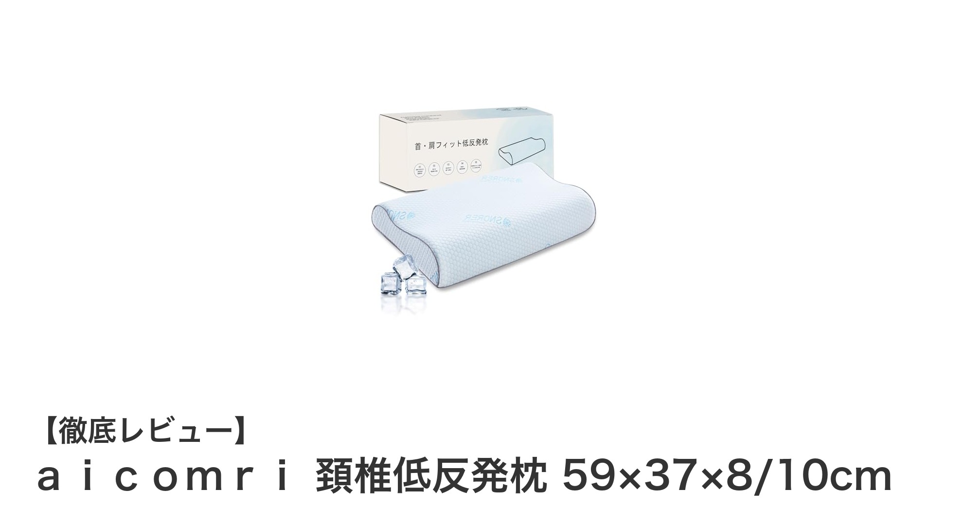 快眠をサポートするａｉｃｏｍｒｉの頚椎低反発枕：高さ調整で首と肩の負担を軽減！