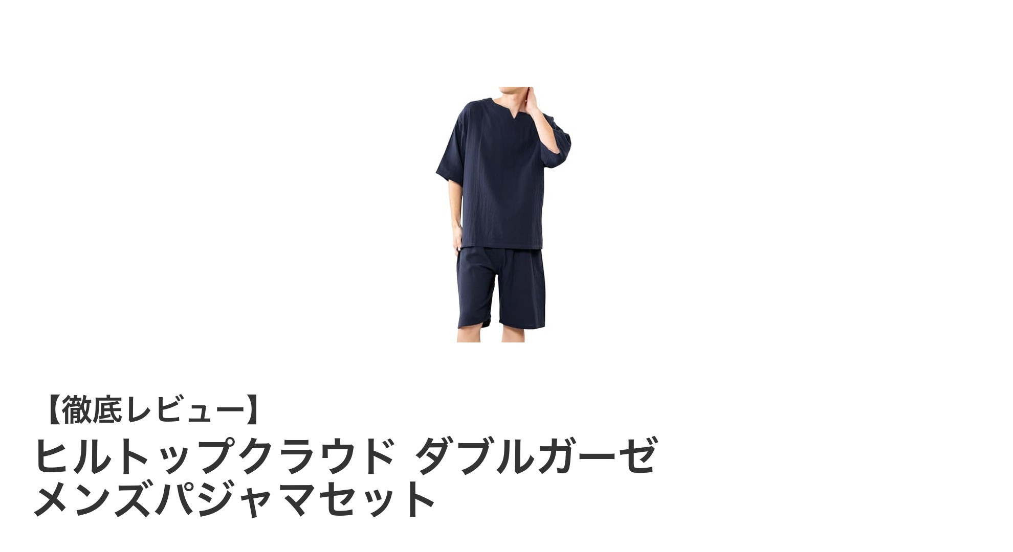夏に最適！ヒルトップクラウドのダブルガーゼメンズパジャマセットで快適な眠りを