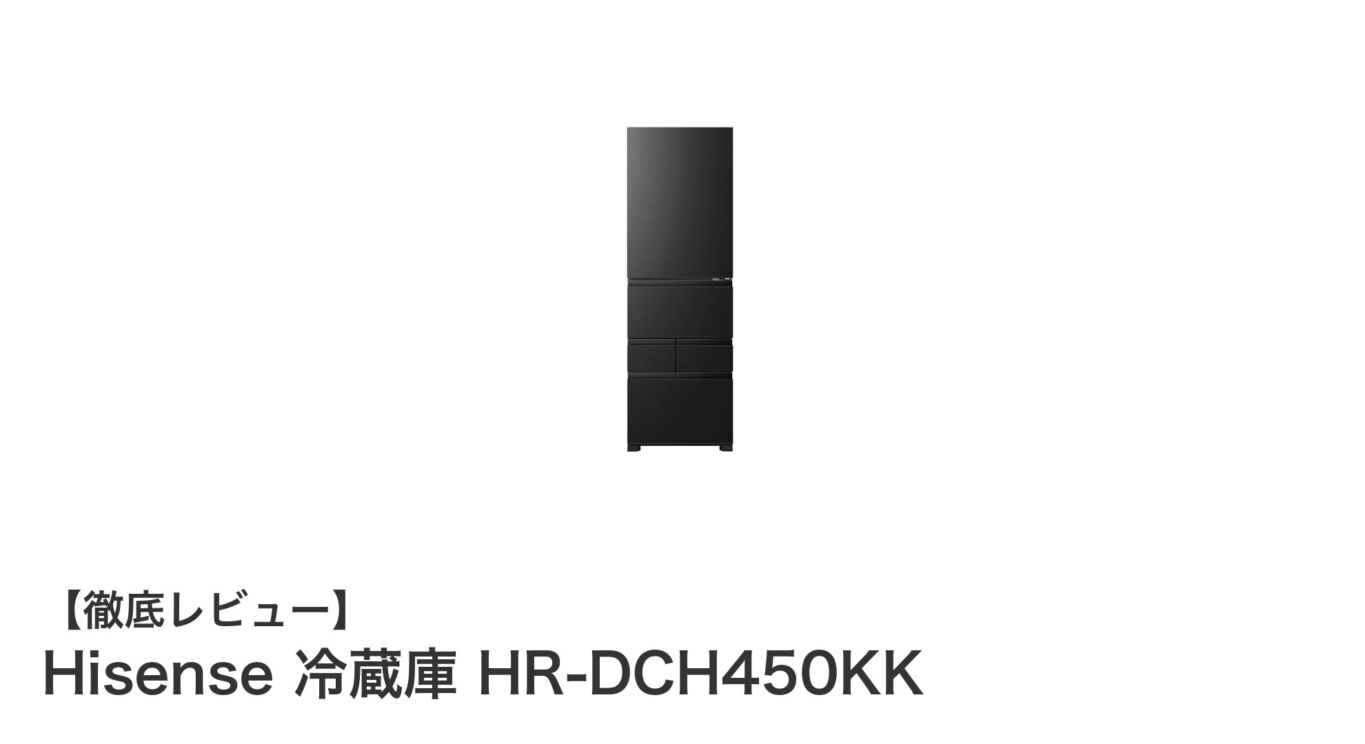 Hisenseの最新5ドア冷蔵庫HR-DCH450KKで快適なキッチンライフを実現!