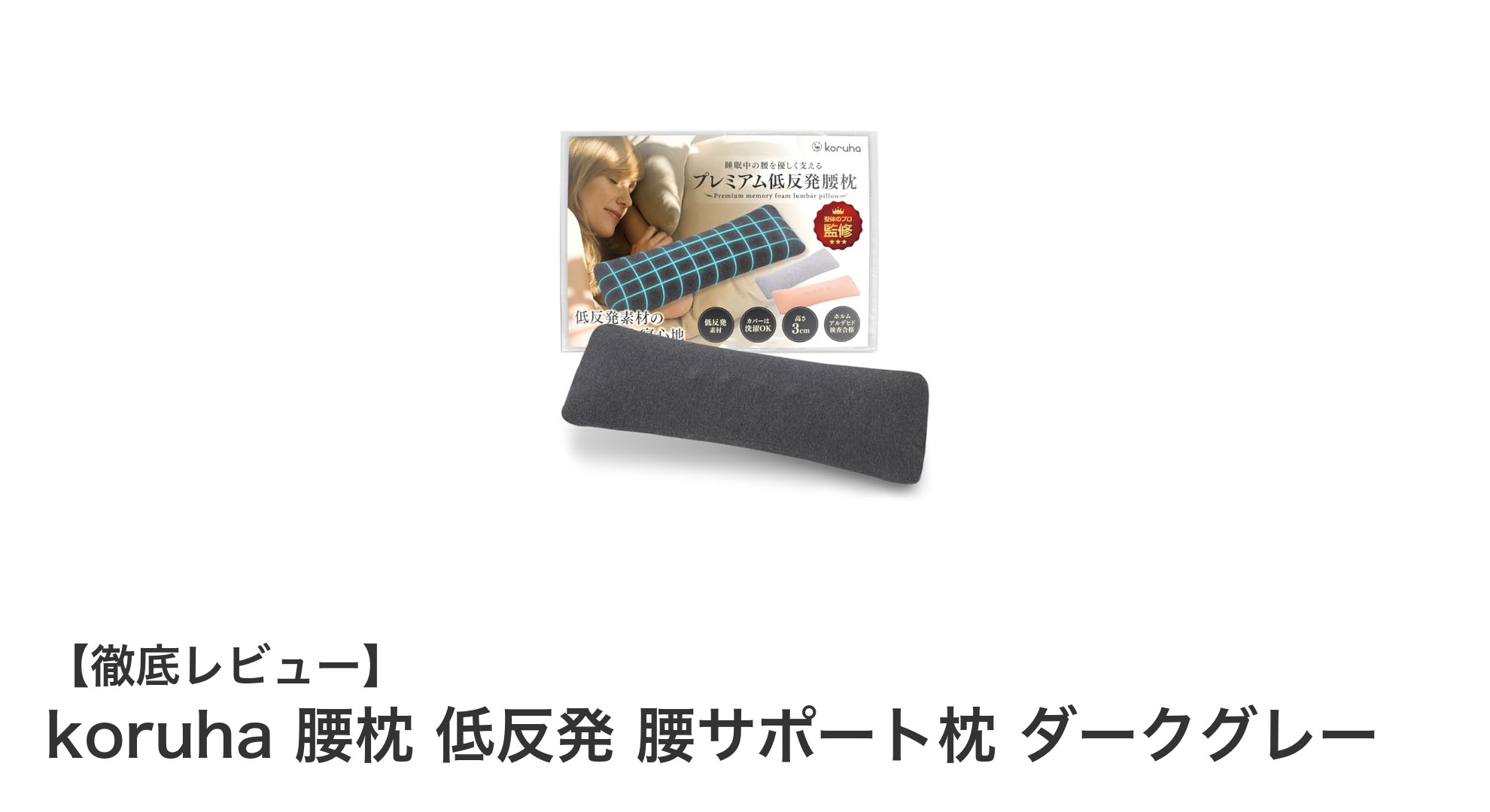 快適な睡眠をサポート！koruhaの低反発腰枕で理想の姿勢を手に入れよう